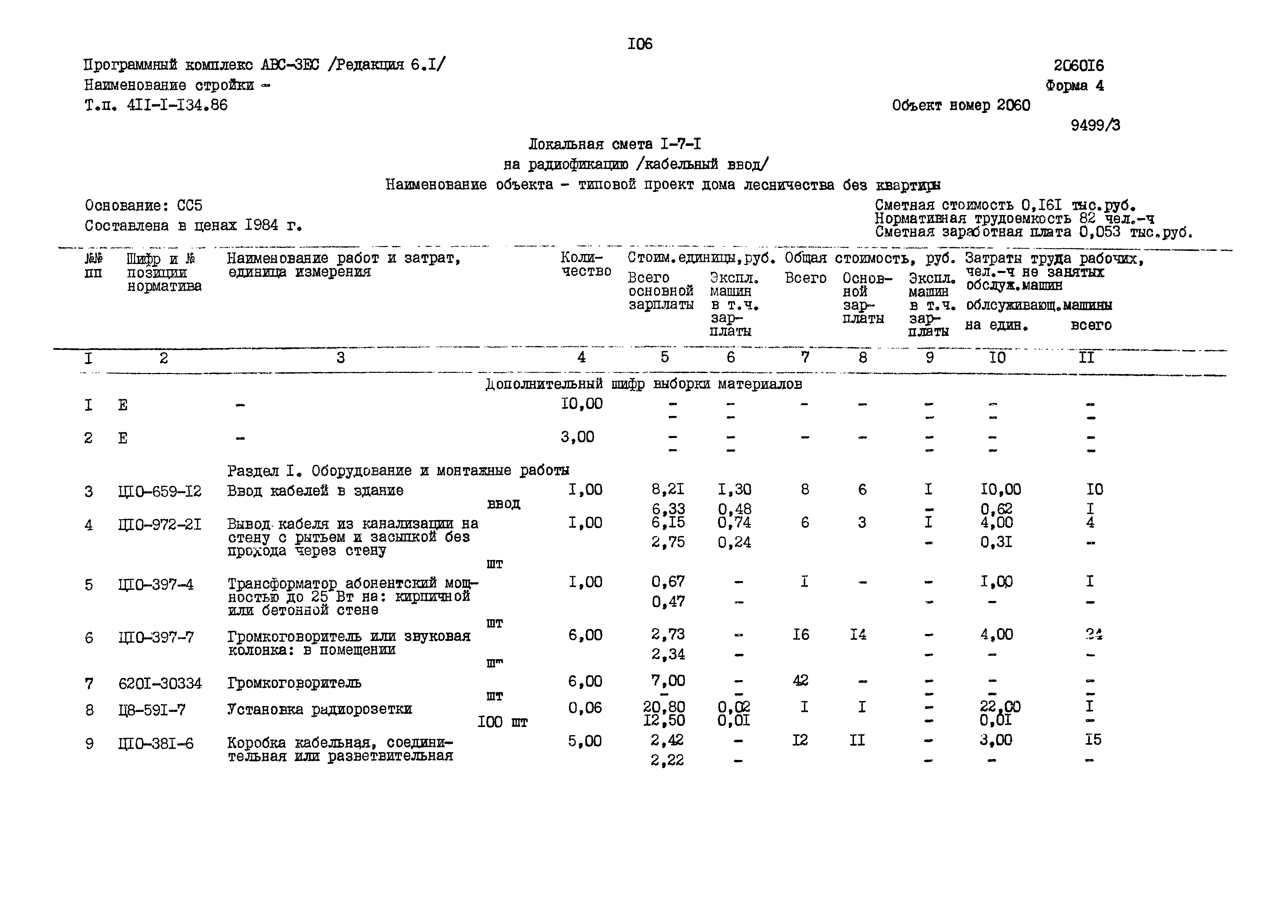 Типовой проект 411-1-134.86