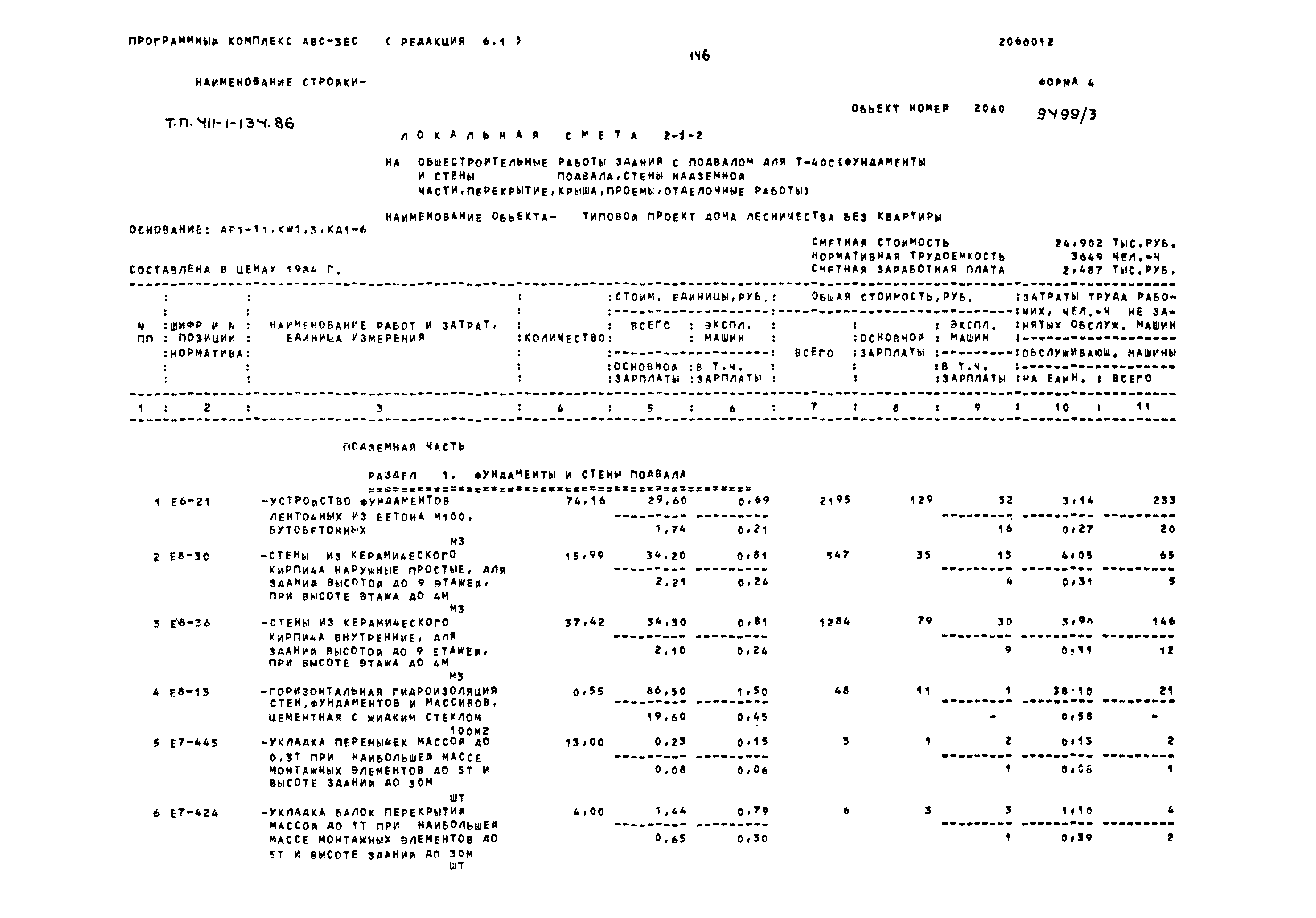 Типовой проект 411-1-134.86