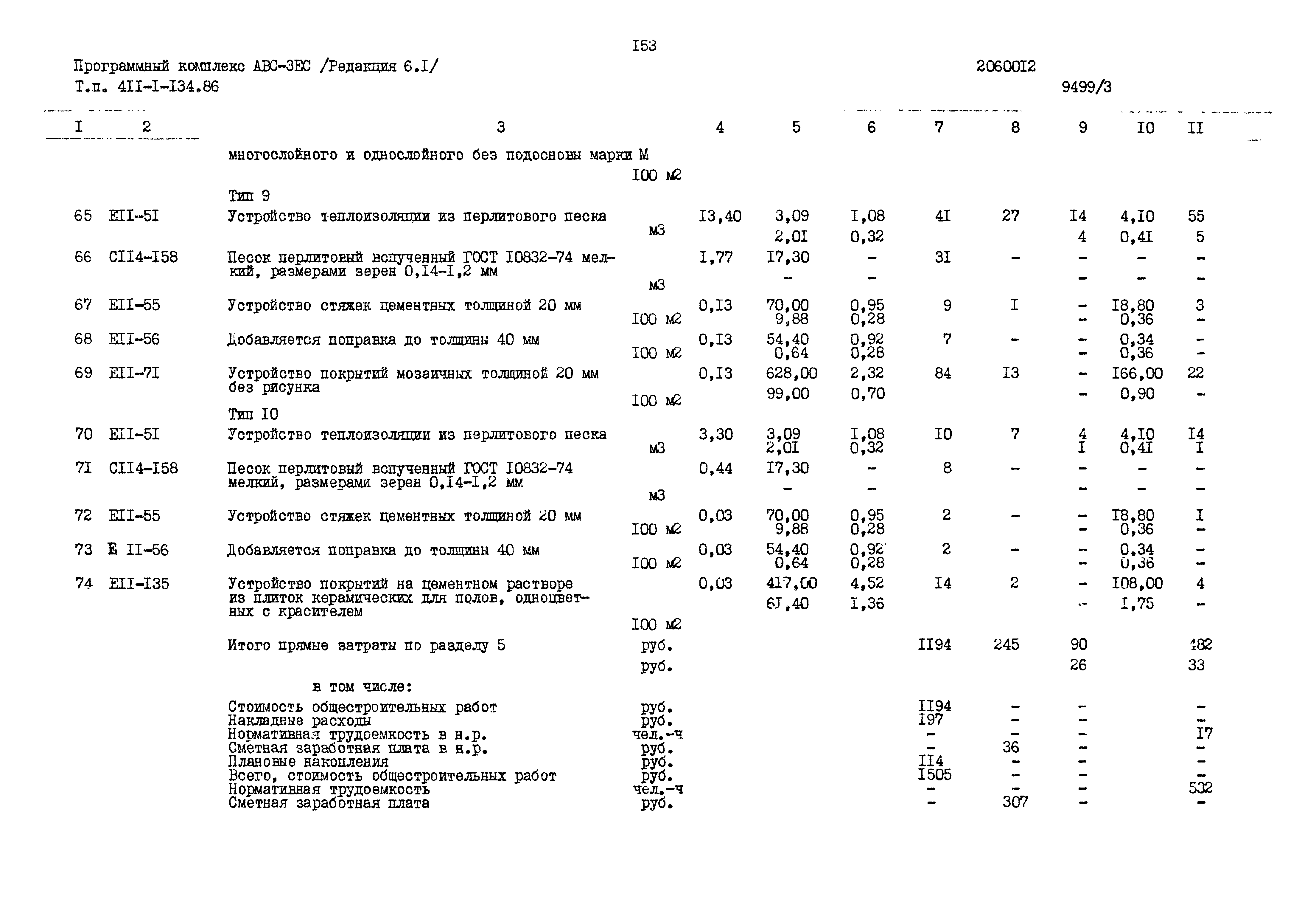 Типовой проект 411-1-134.86