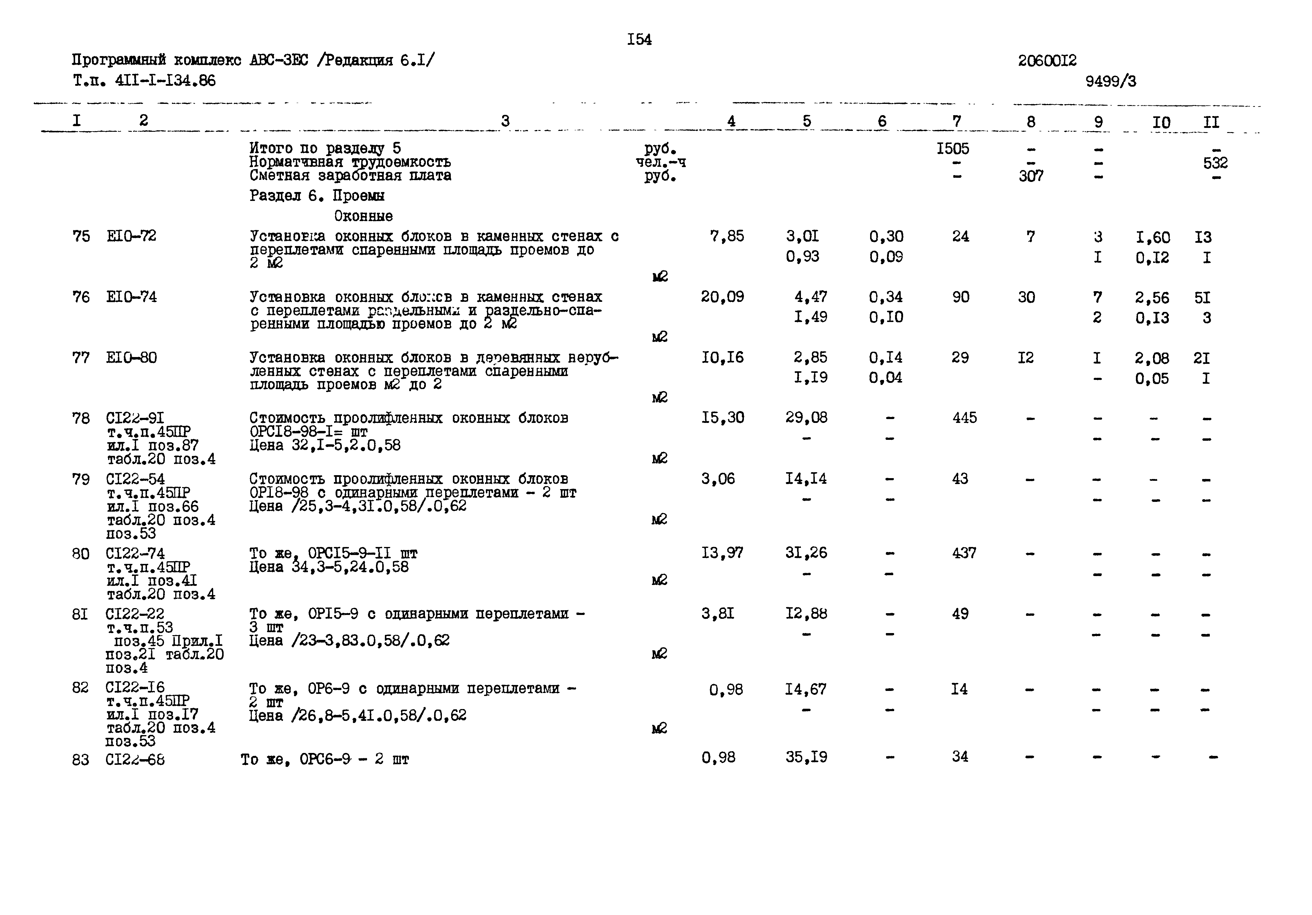 Типовой проект 411-1-134.86
