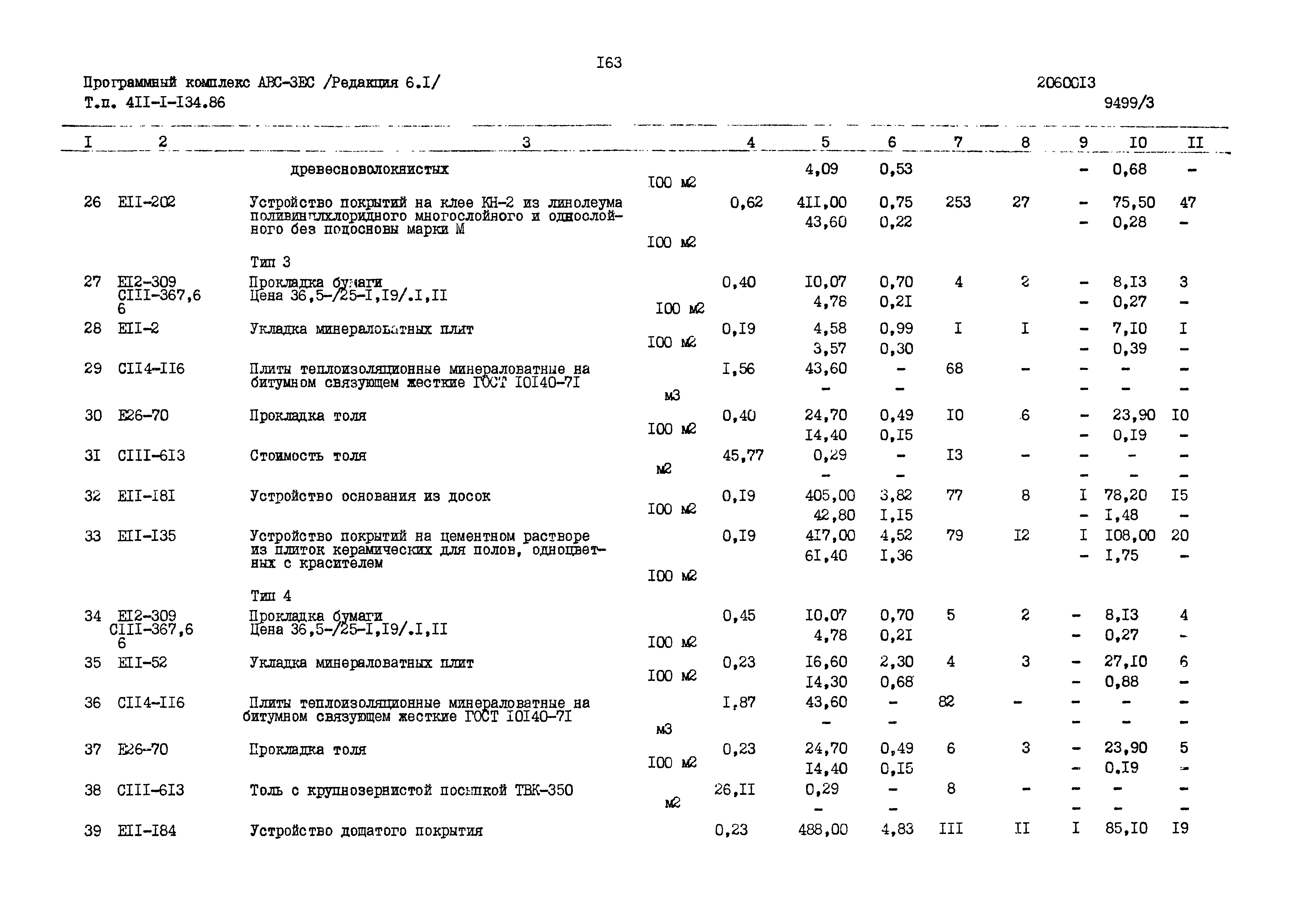 Типовой проект 411-1-134.86