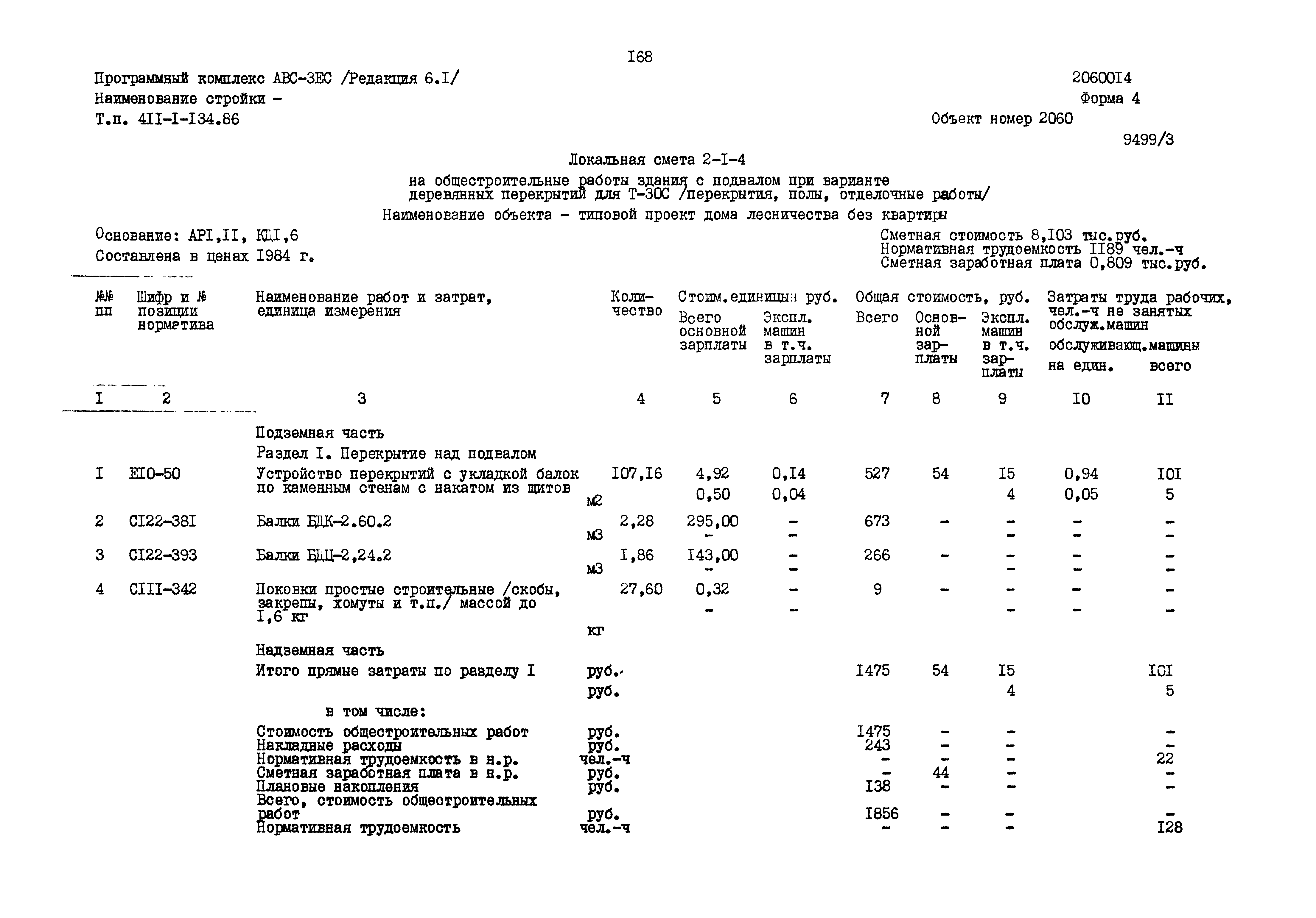 Типовой проект 411-1-134.86
