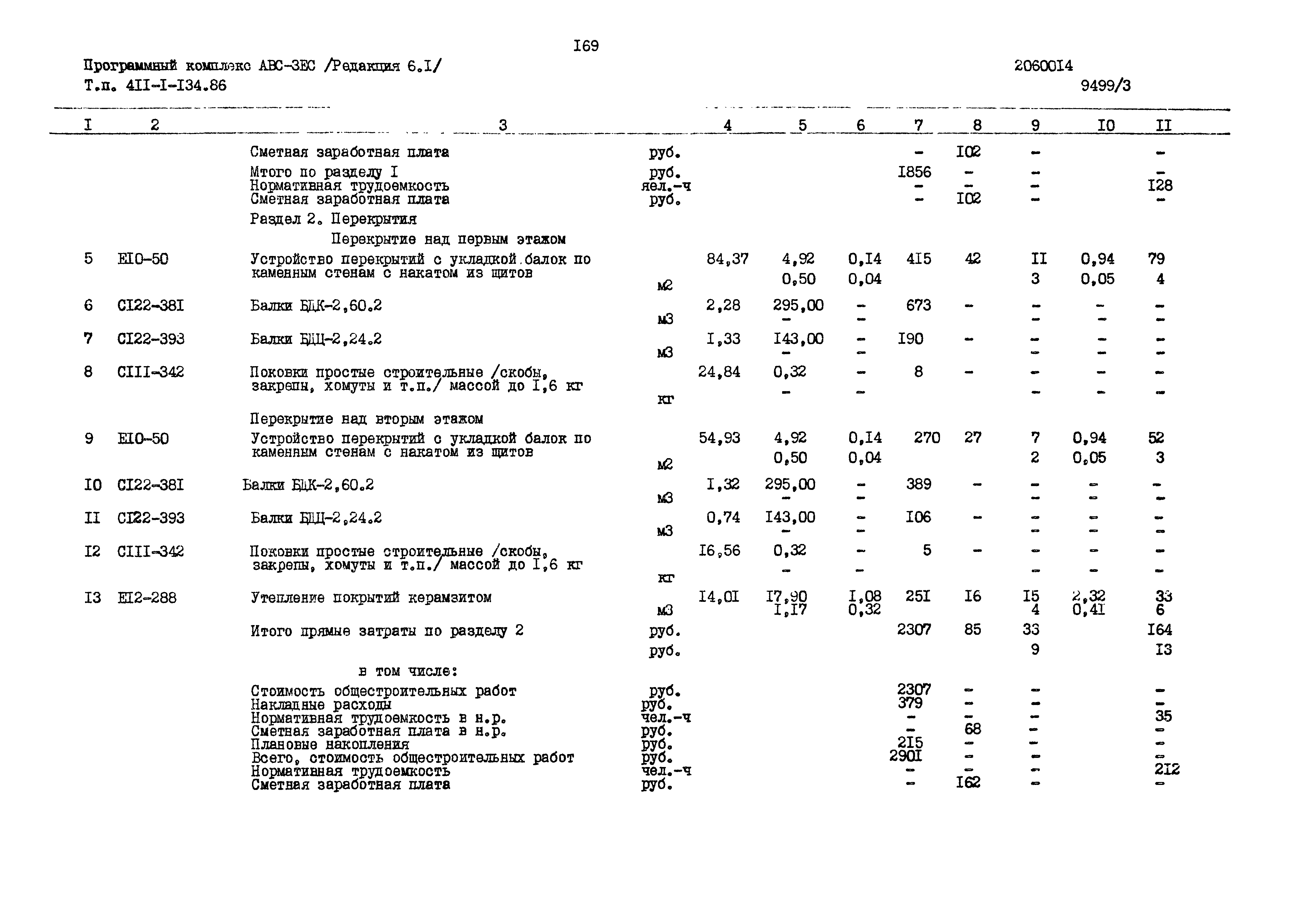 Типовой проект 411-1-134.86