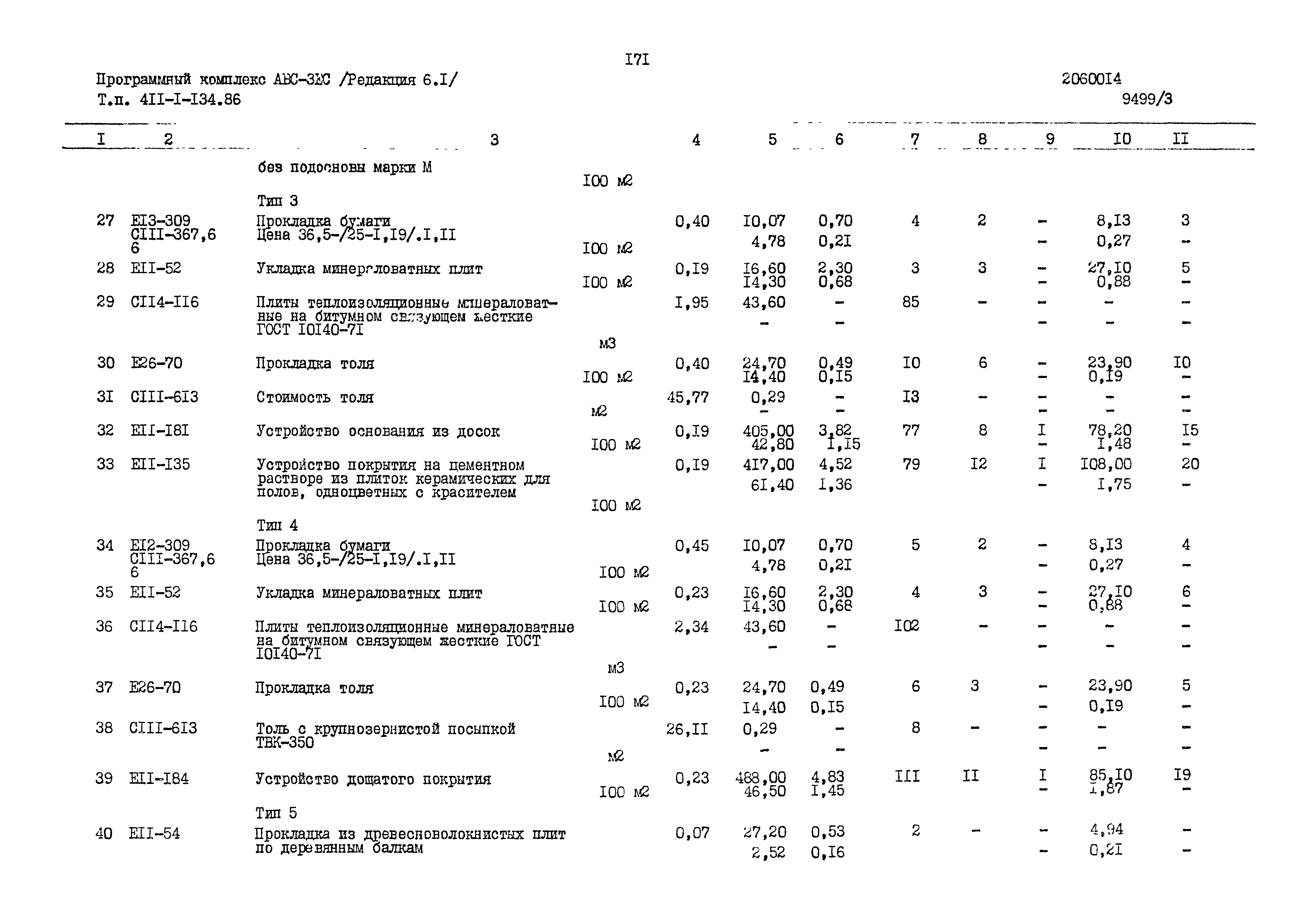 Типовой проект 411-1-134.86