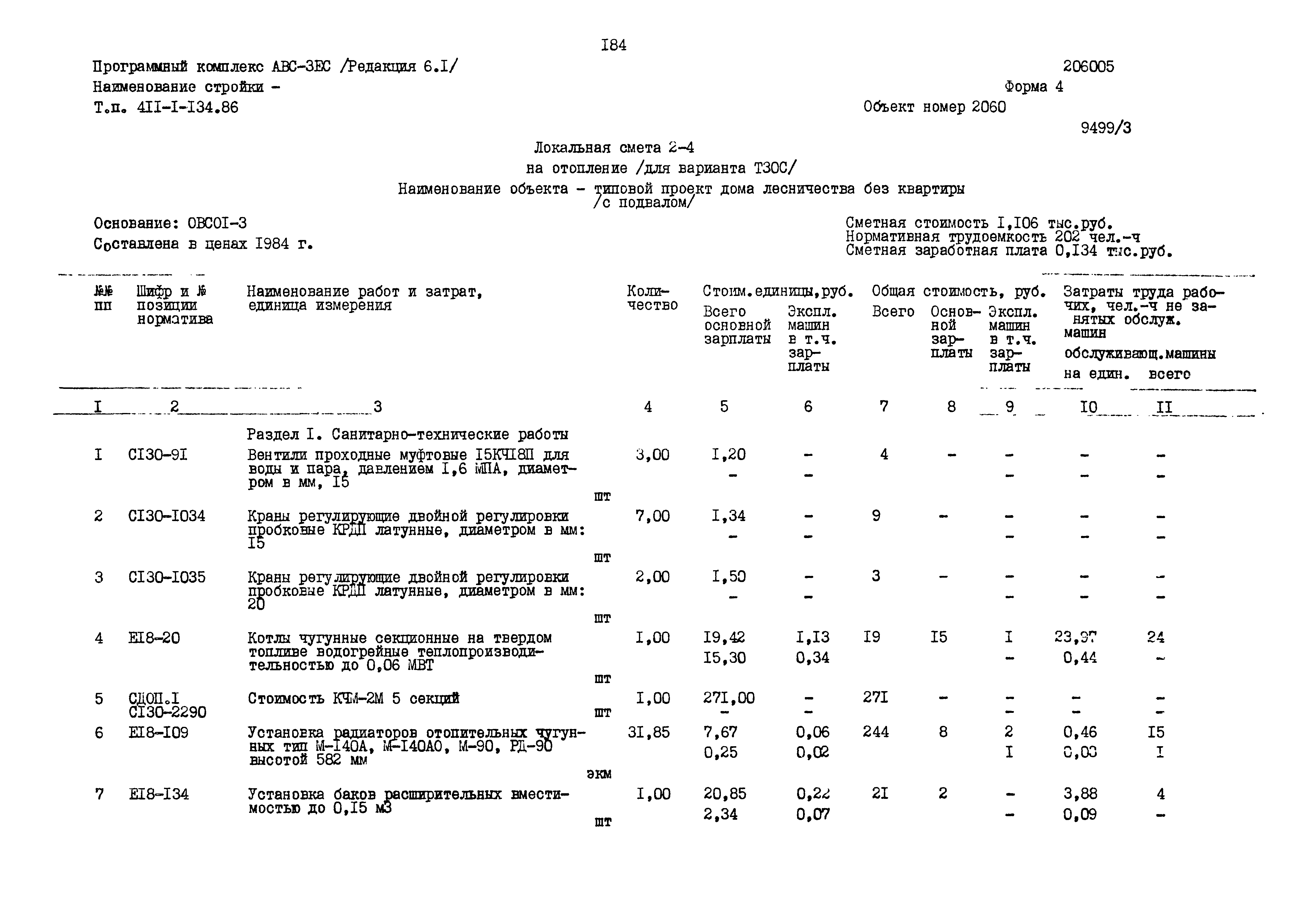 Типовой проект 411-1-134.86