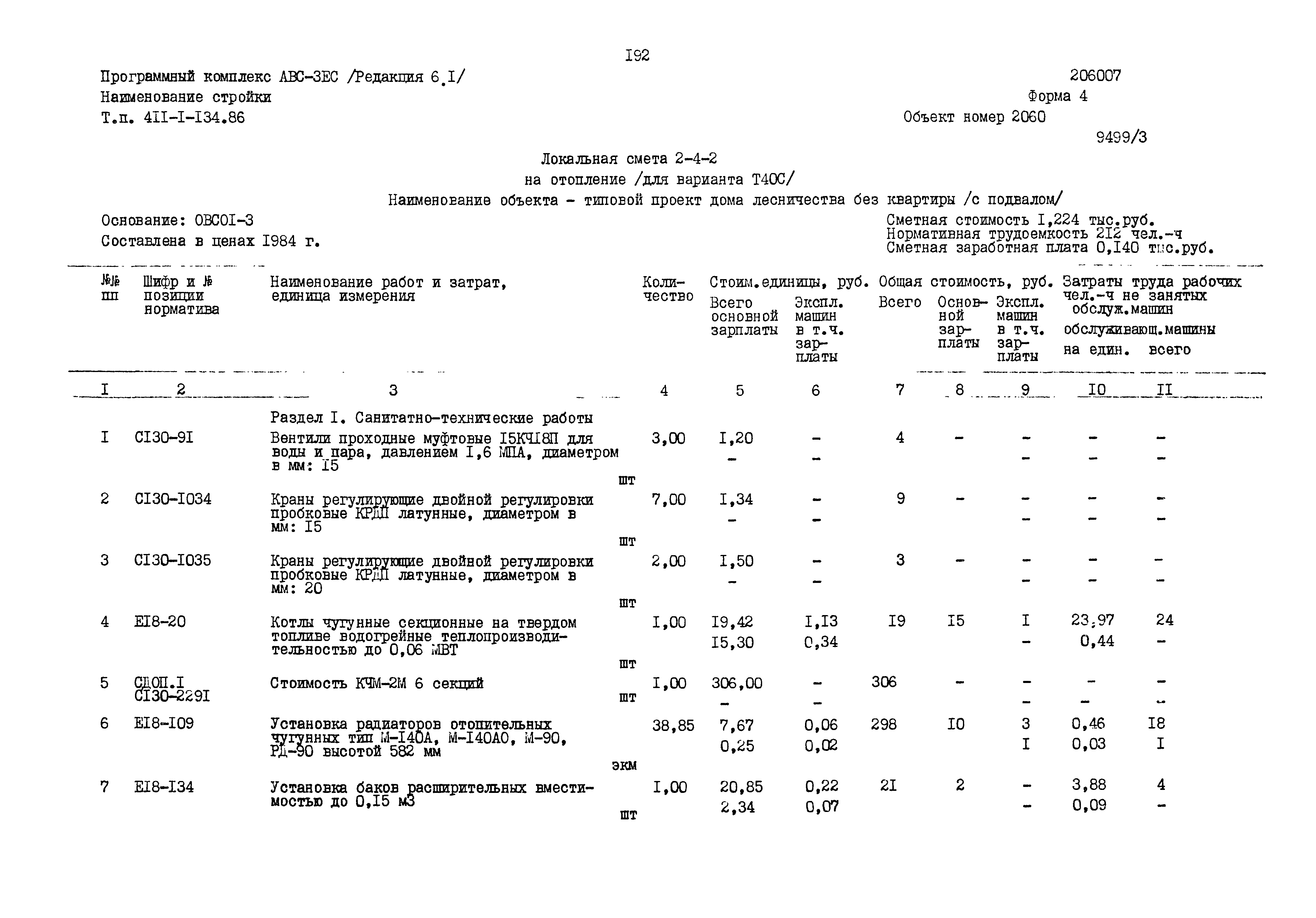 Типовой проект 411-1-134.86