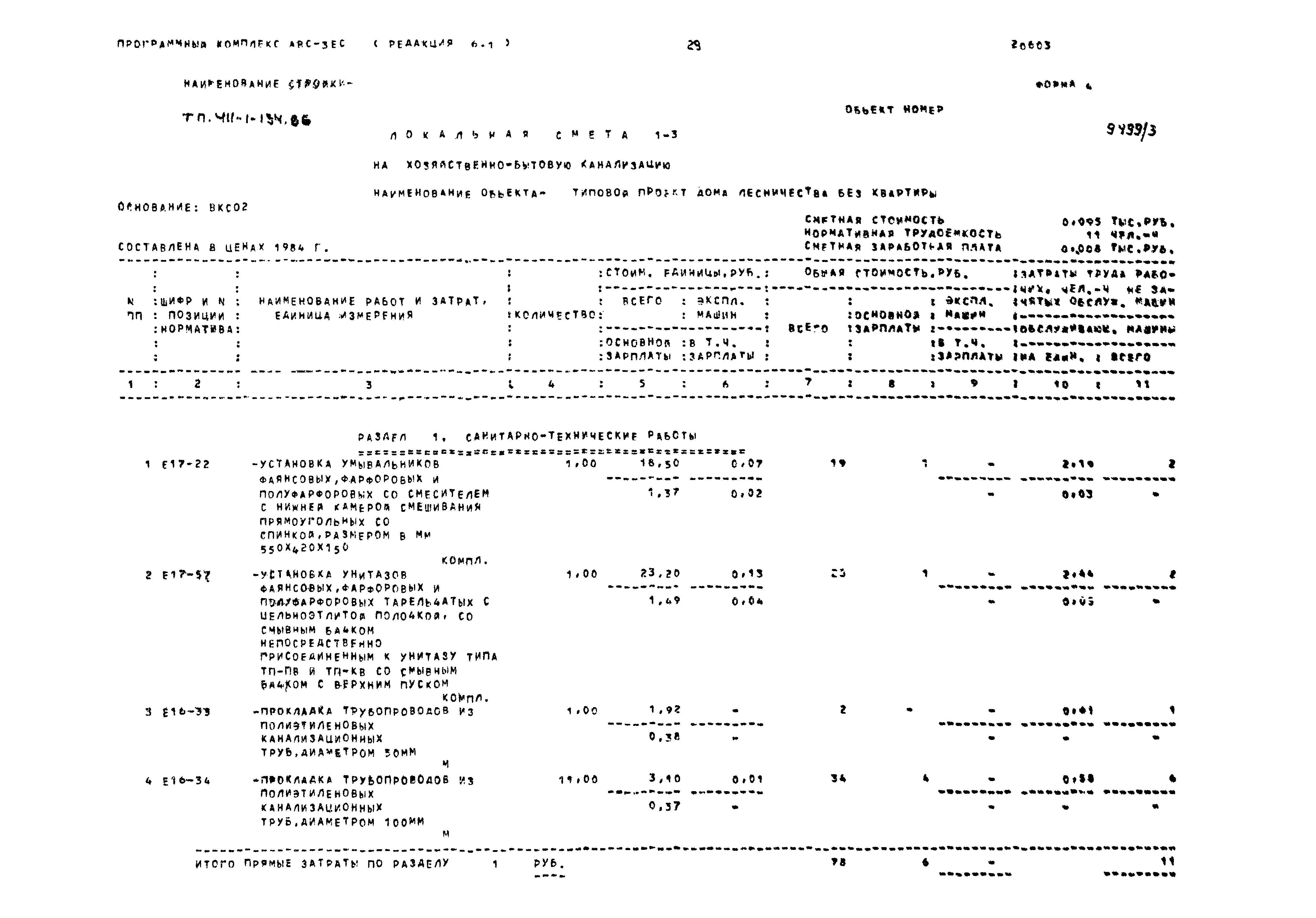 Типовой проект 411-1-134.86
