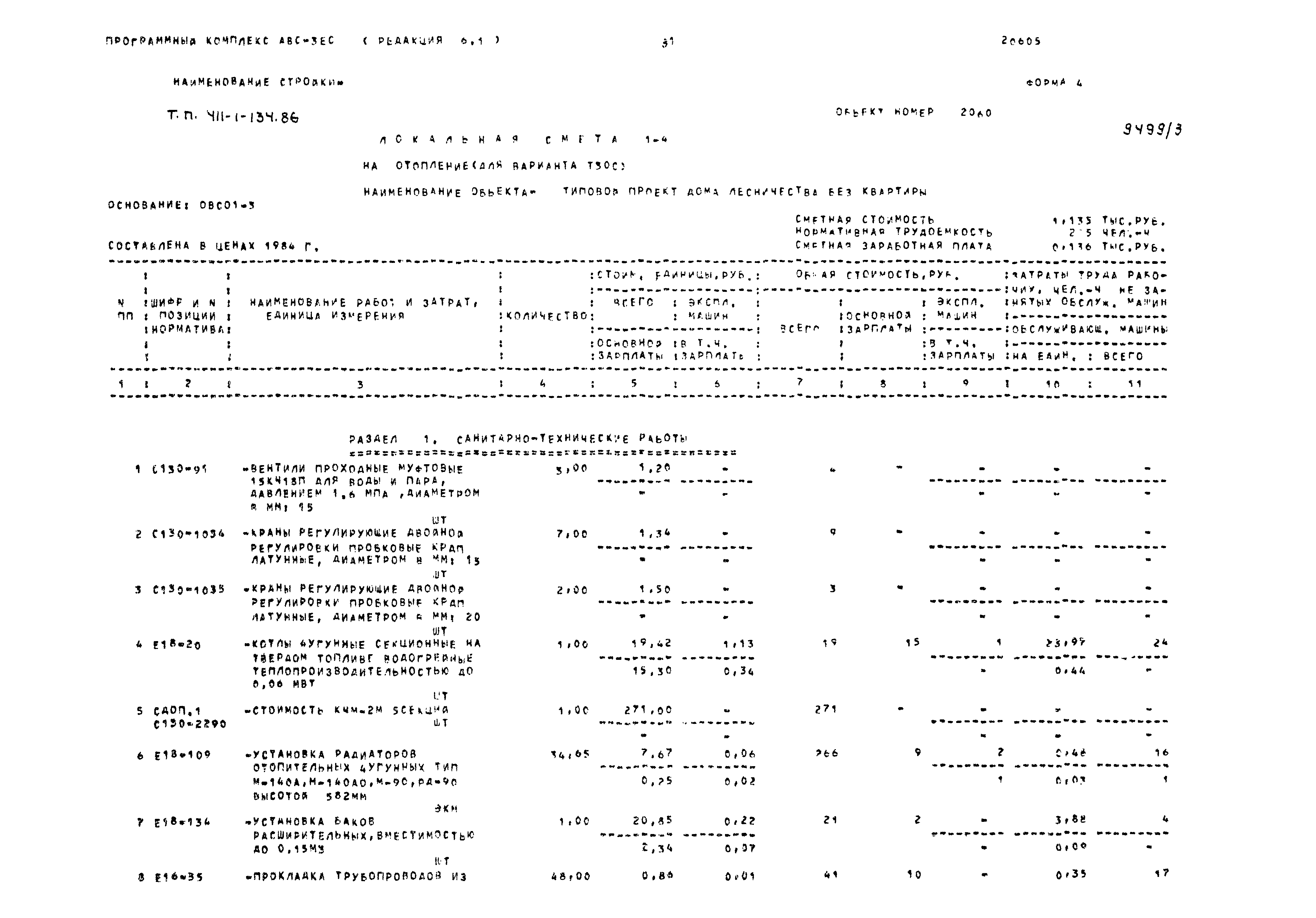 Типовой проект 411-1-134.86