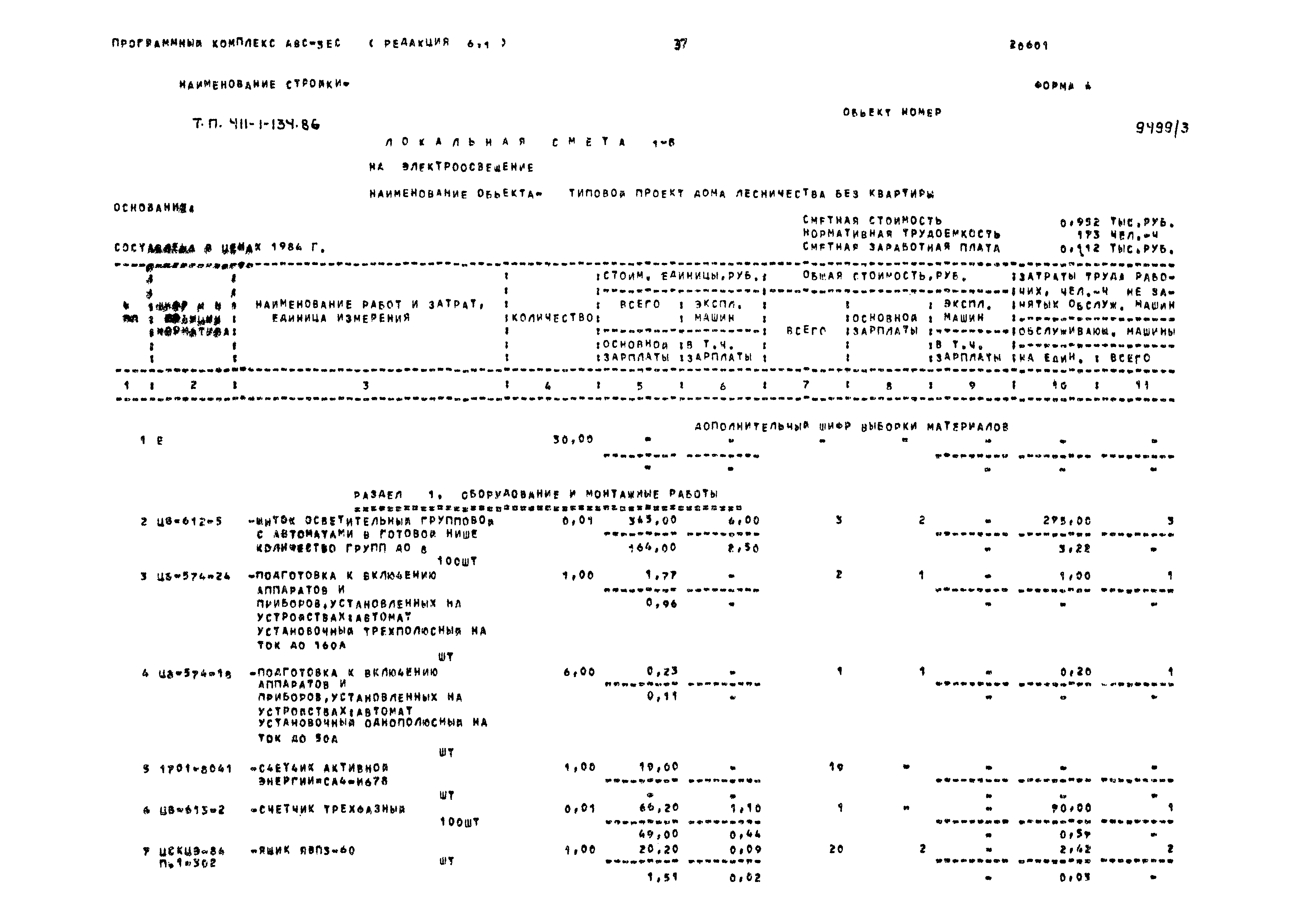 Типовой проект 411-1-134.86