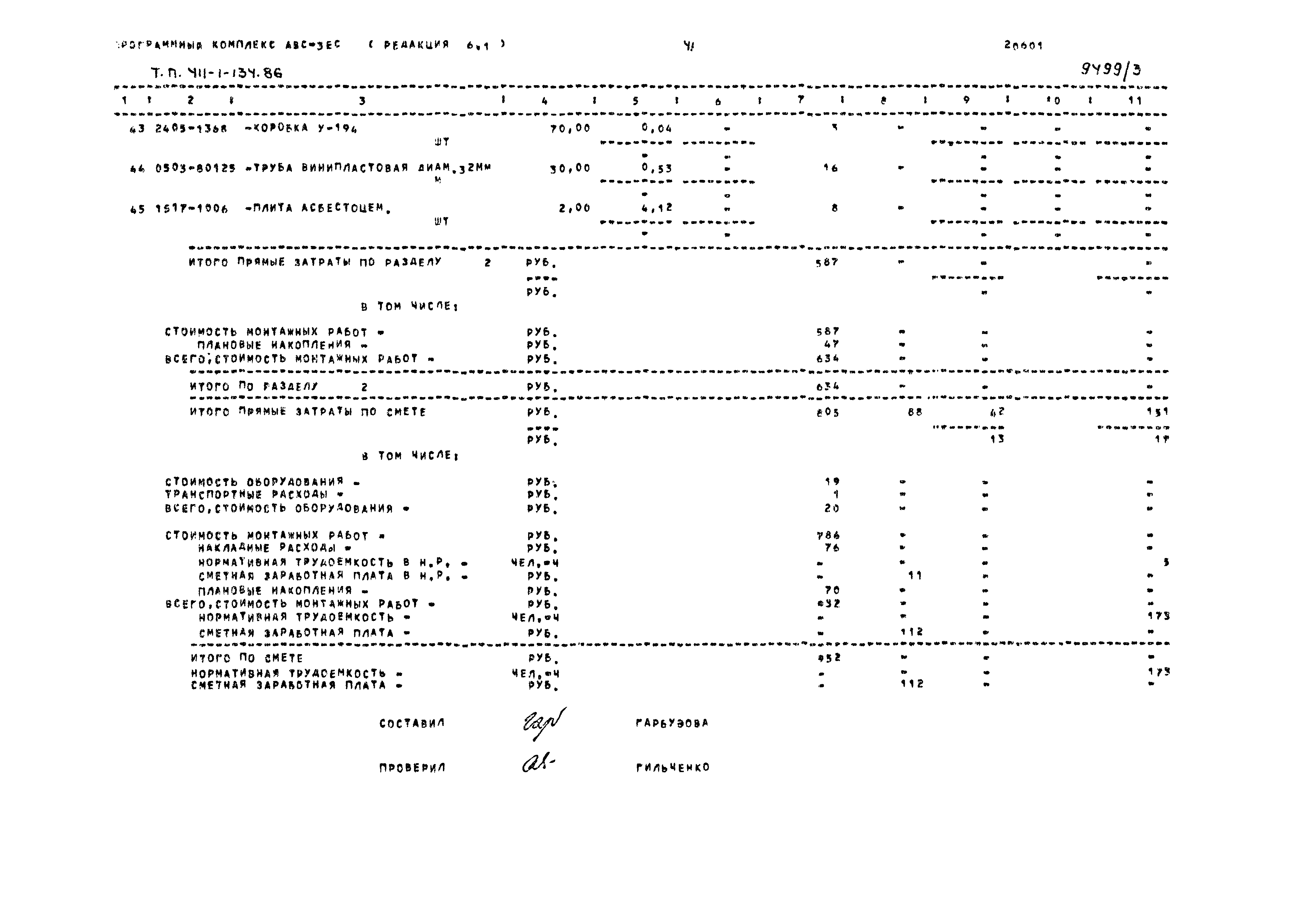 Типовой проект 411-1-134.86