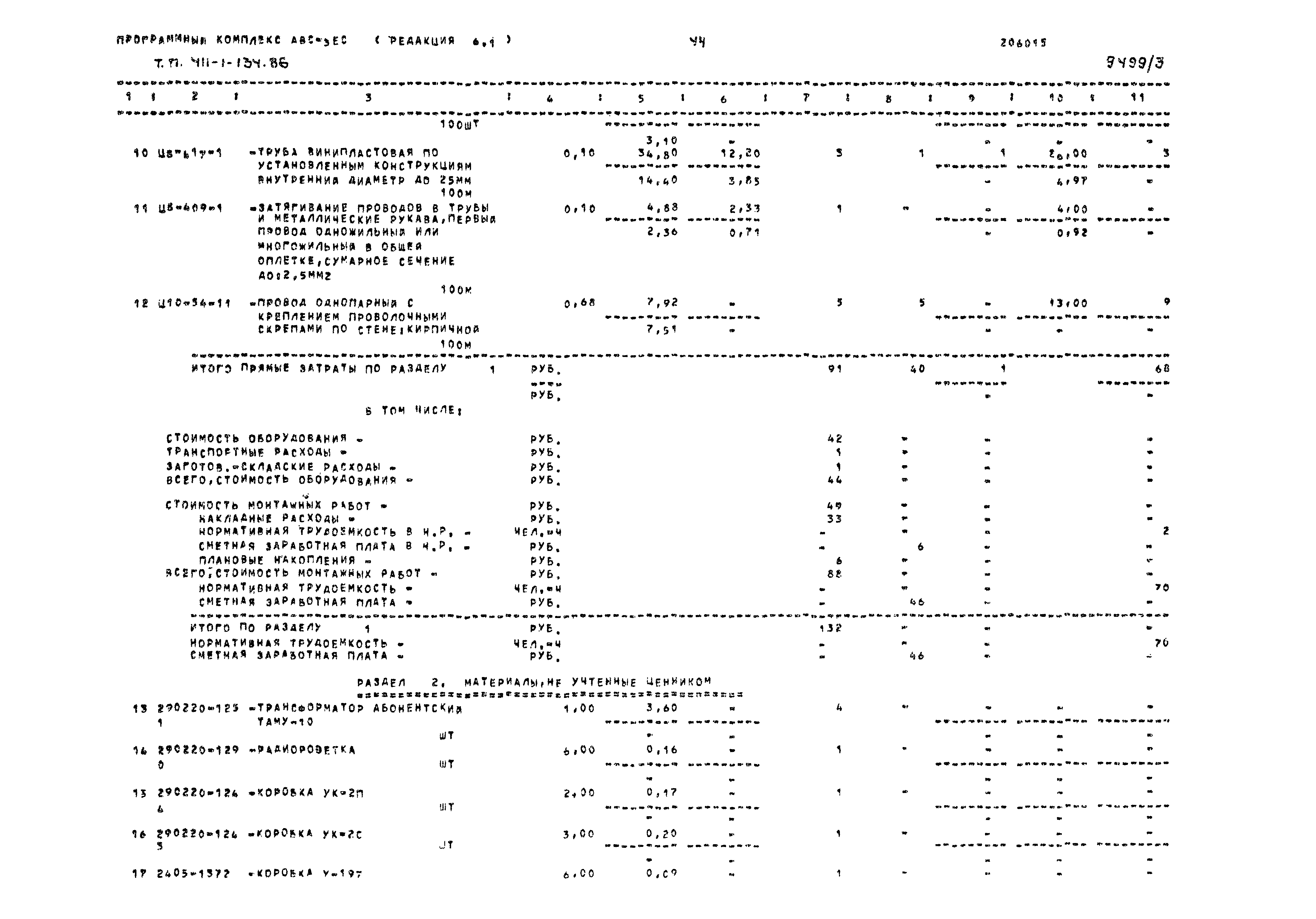 Типовой проект 411-1-134.86