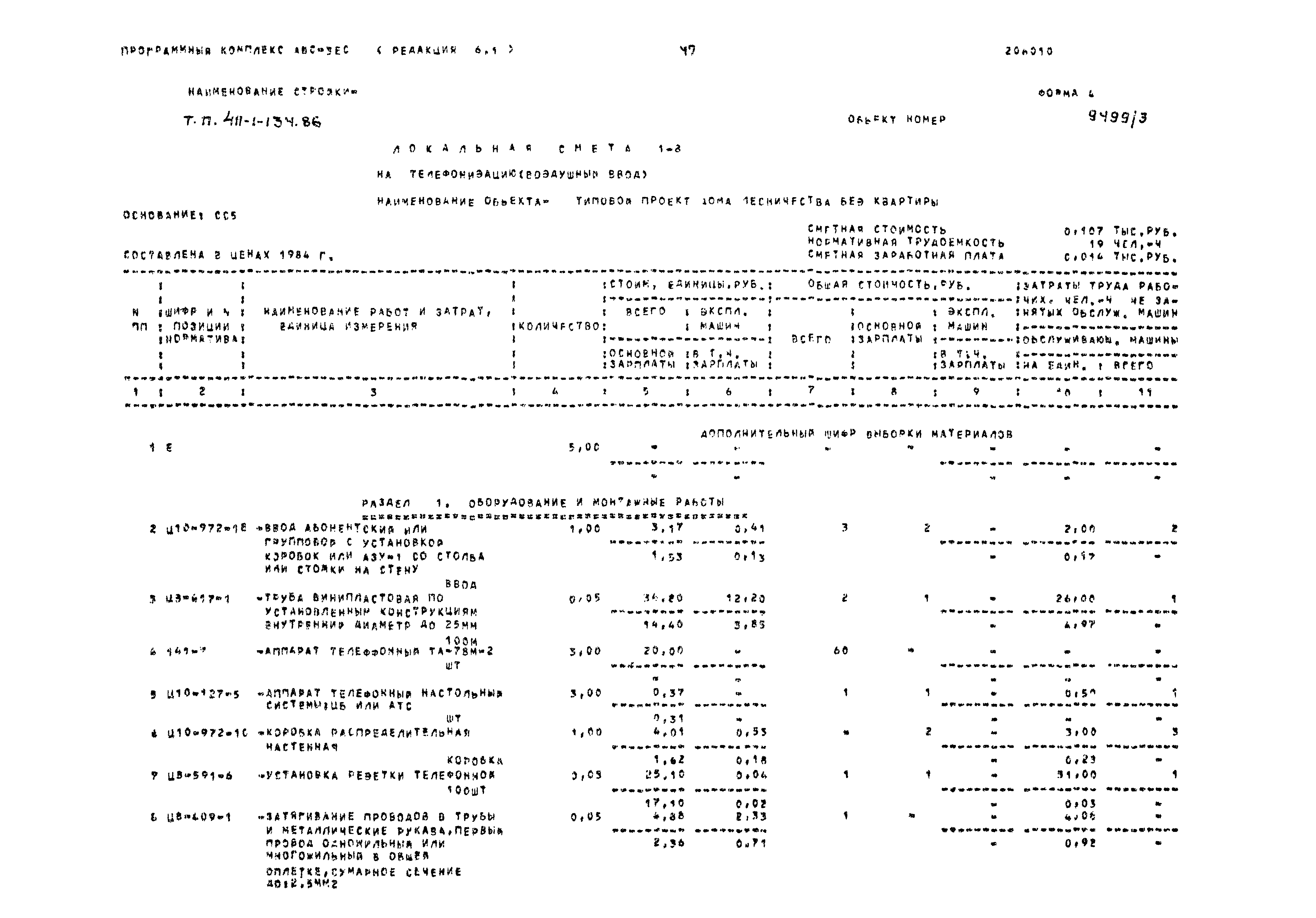 Типовой проект 411-1-134.86