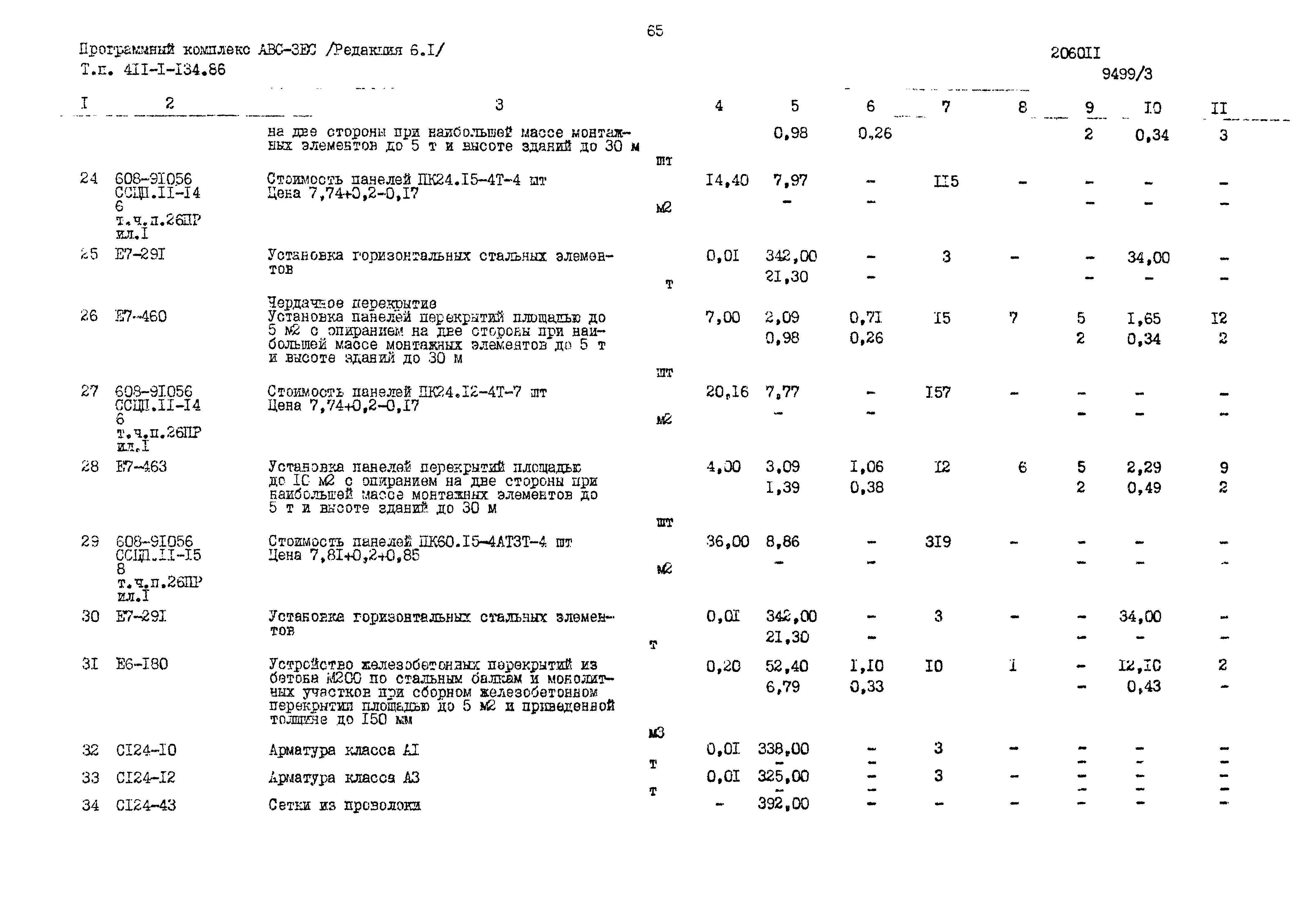 Типовой проект 411-1-134.86