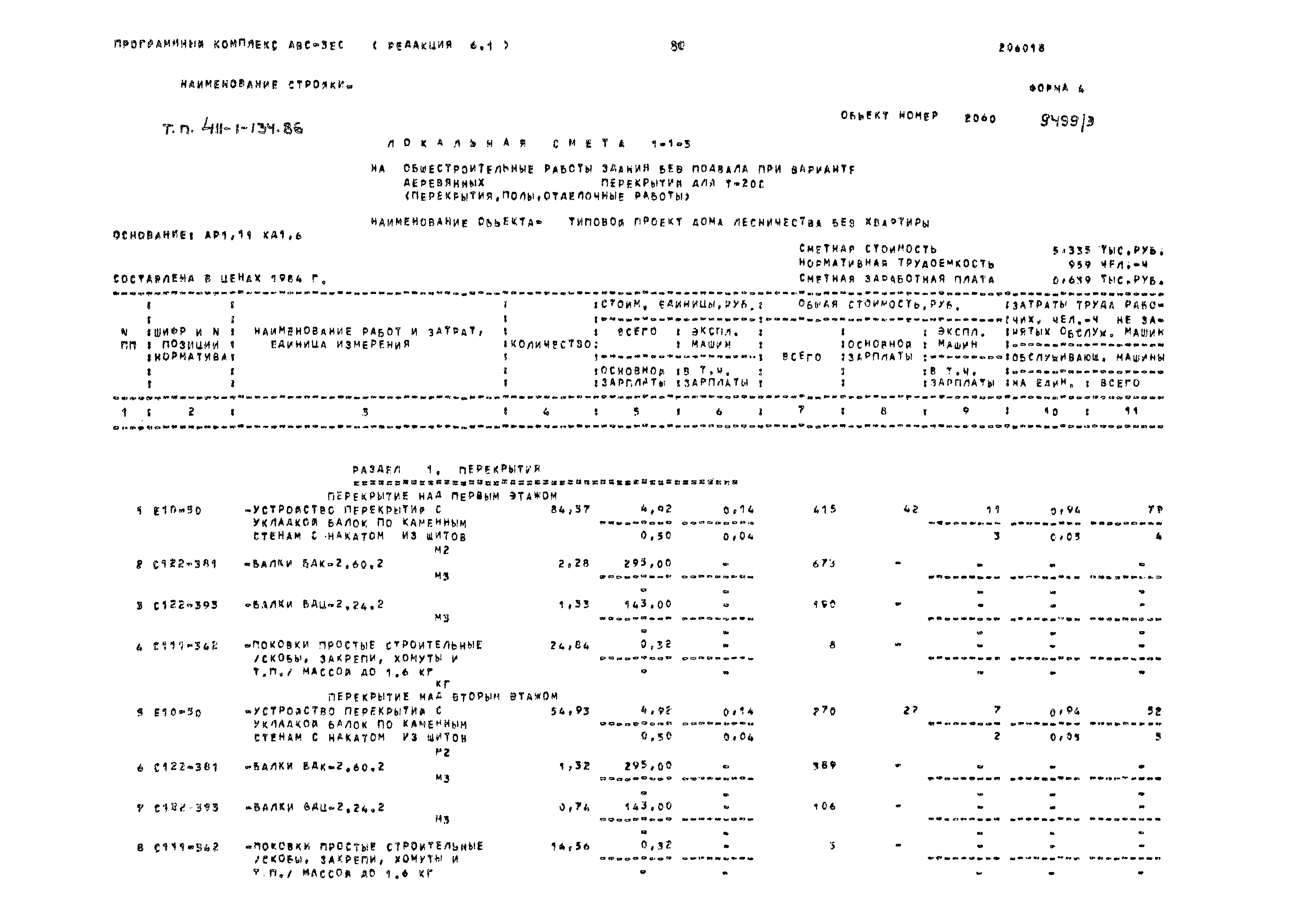 Типовой проект 411-1-134.86