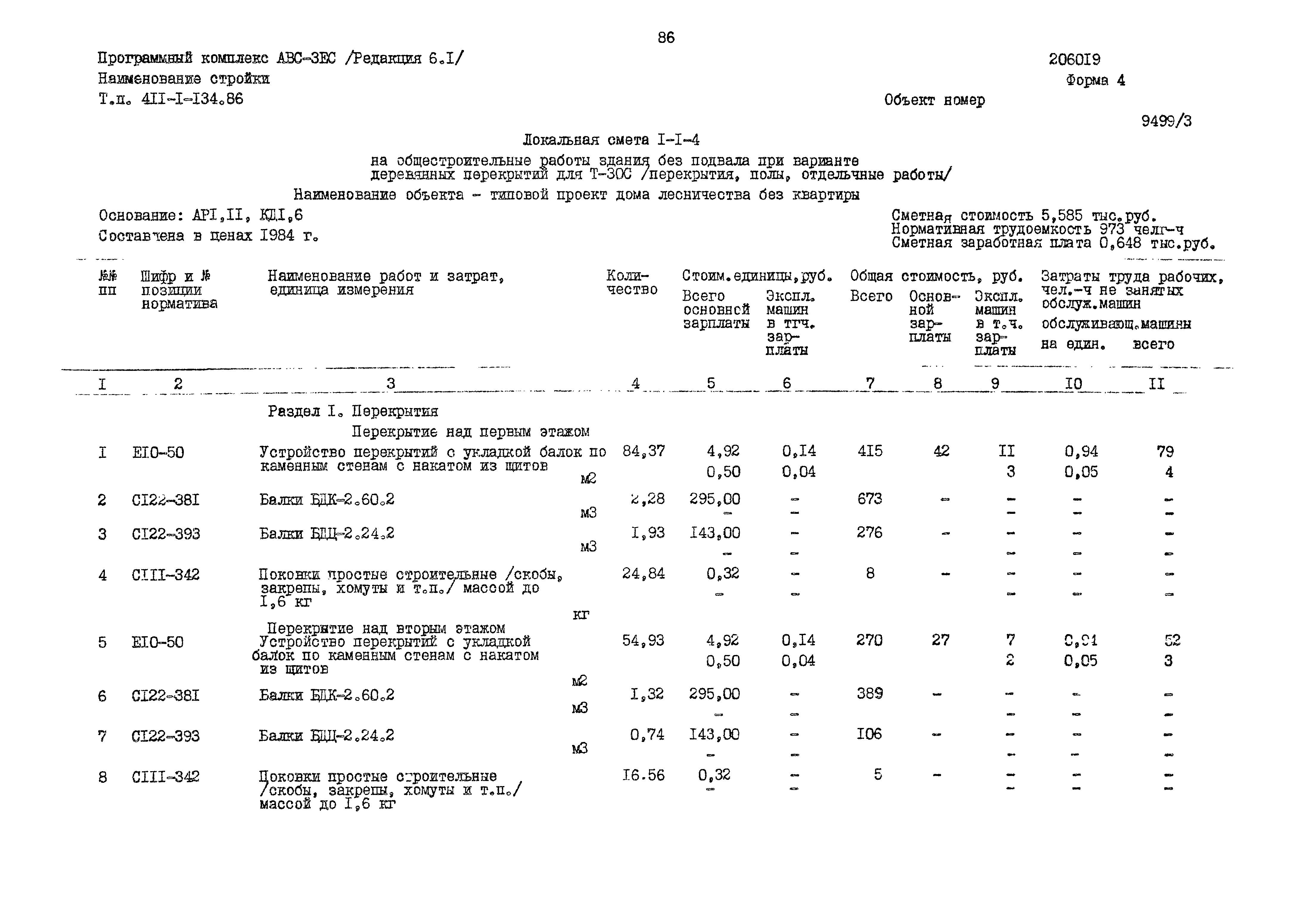 Типовой проект 411-1-134.86