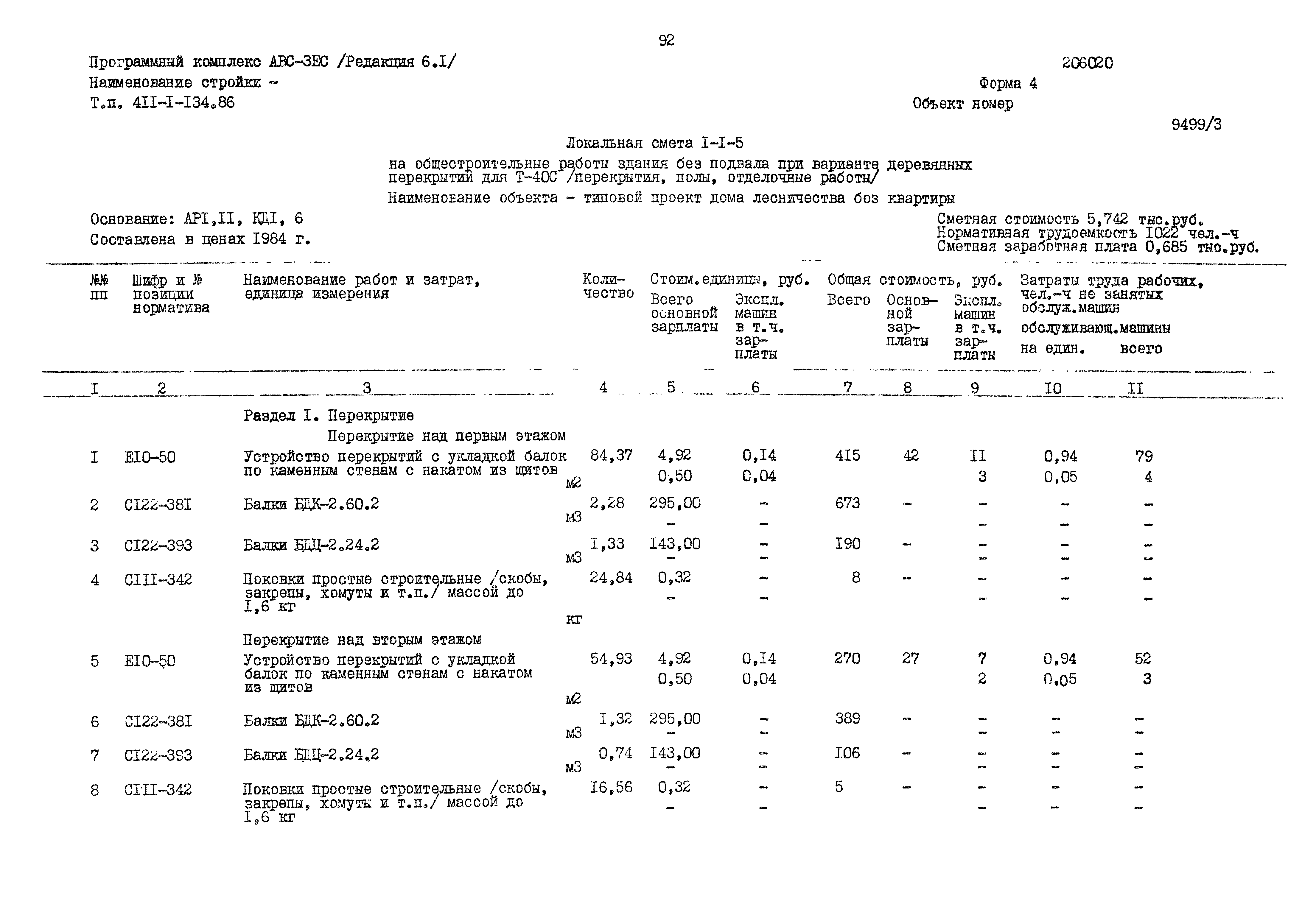 Типовой проект 411-1-134.86