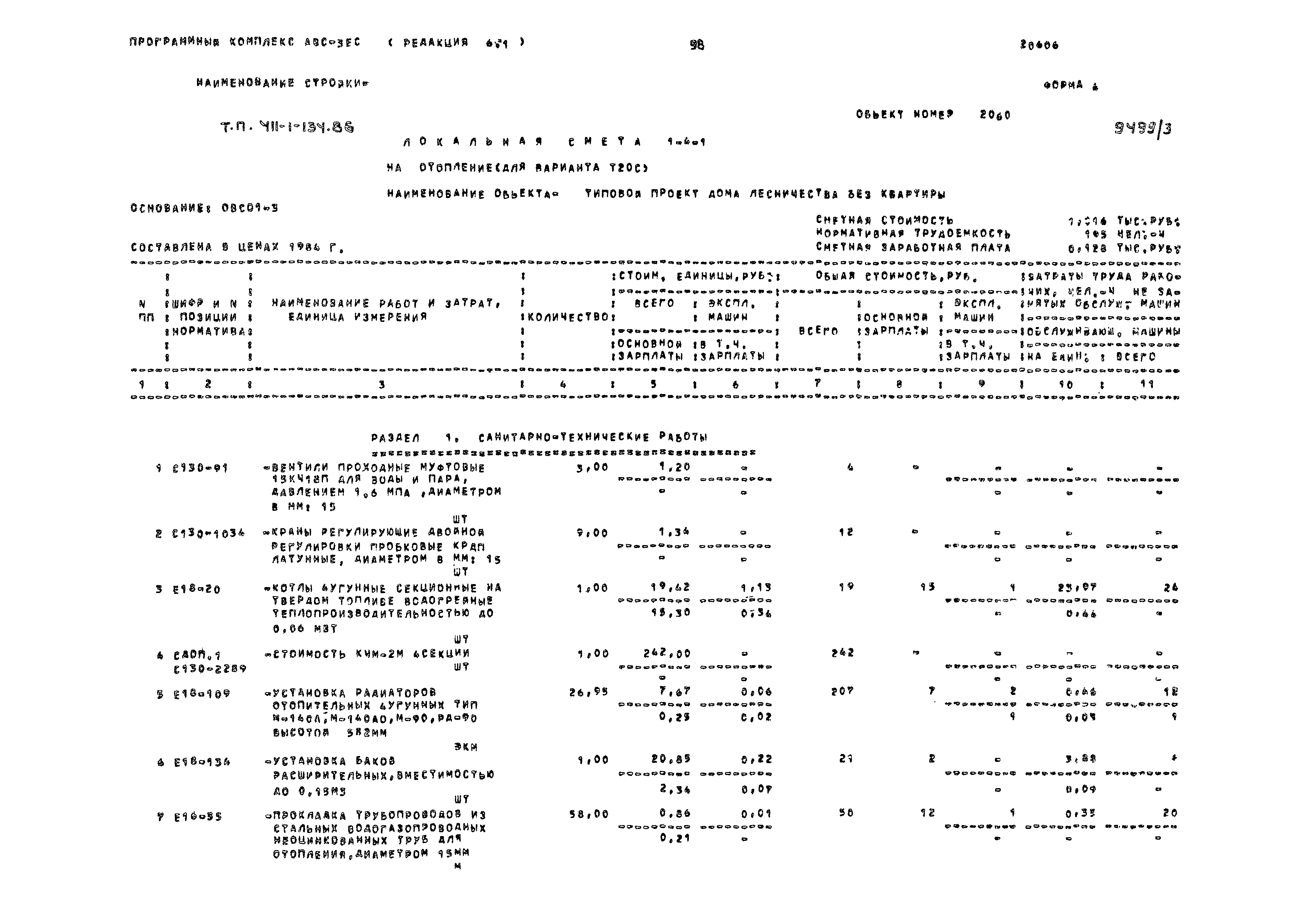 Типовой проект 411-1-134.86