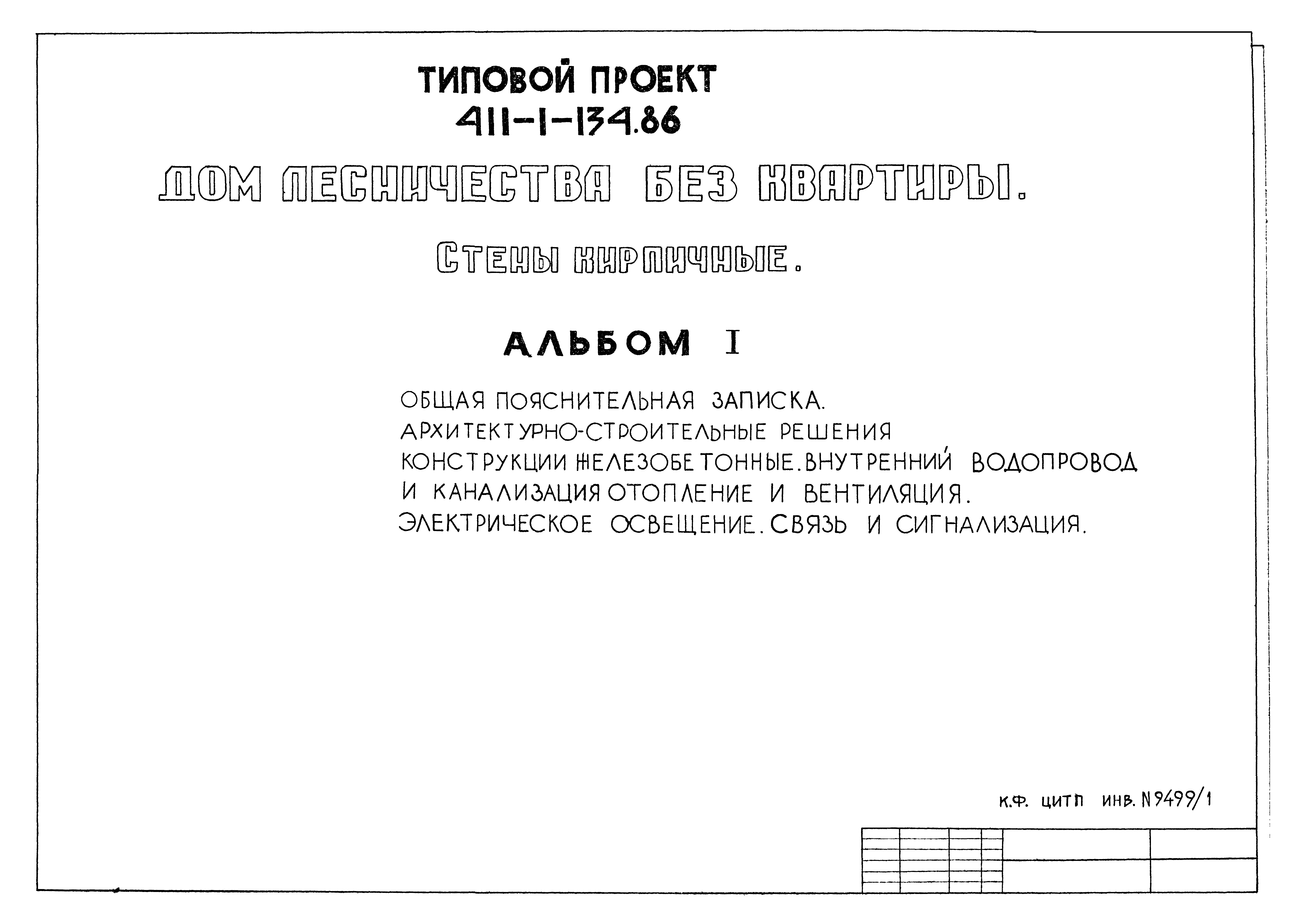 Скачать Типовой проект 411-1-134.86 Альбом I. Общая пояснительная записка.  Архитектурно-строительные решения. Конструкции железобетонные. Внутренний  водопровод и канализация. Отопление и вентиляция. Электрическое освещение.  Связь и сигнализация