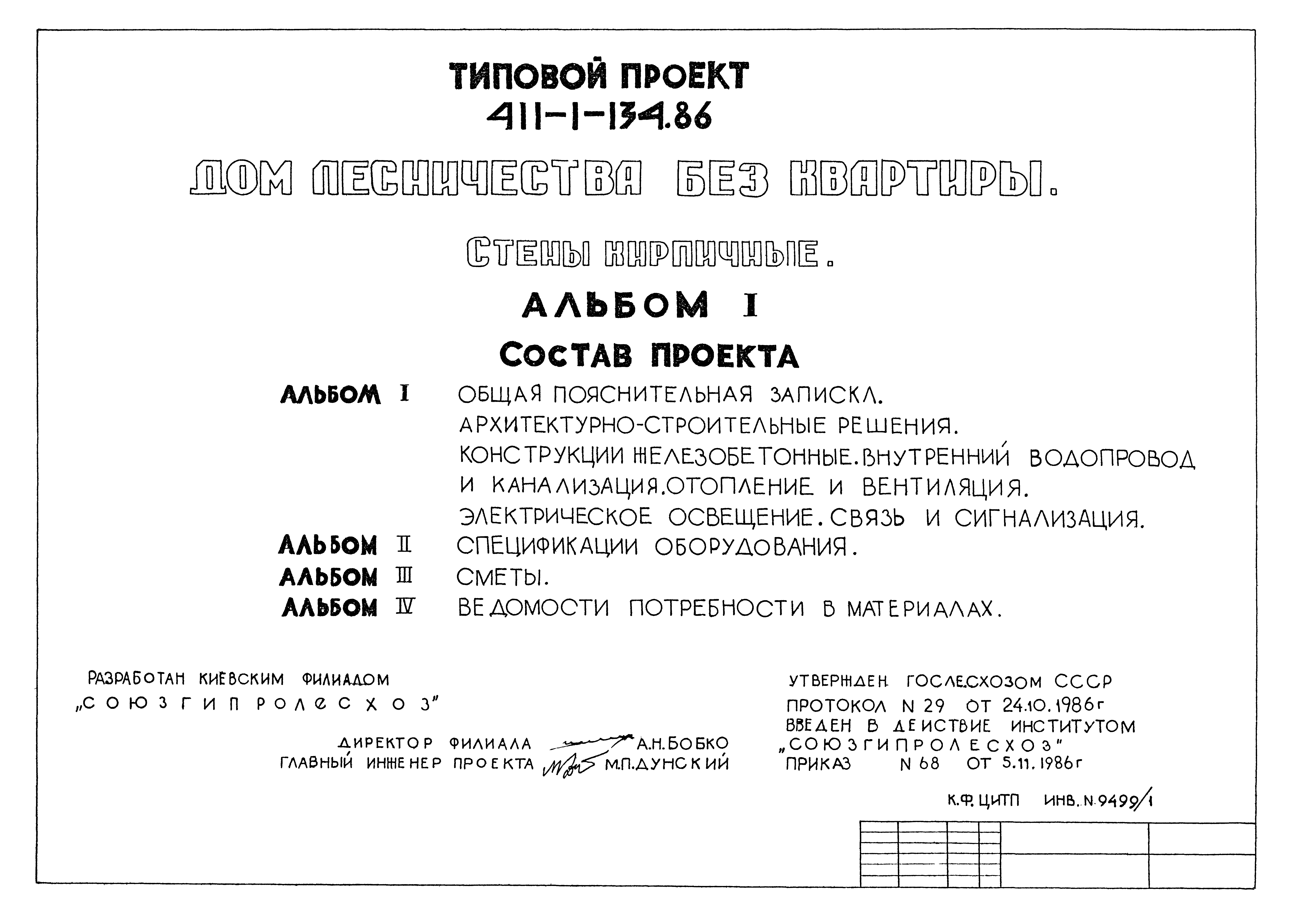 Скачать Типовой проект 411-1-134.86 Альбом I. Общая пояснительная записка.  Архитектурно-строительные решения. Конструкции железобетонные. Внутренний  водопровод и канализация. Отопление и вентиляция. Электрическое освещение.  Связь и сигнализация