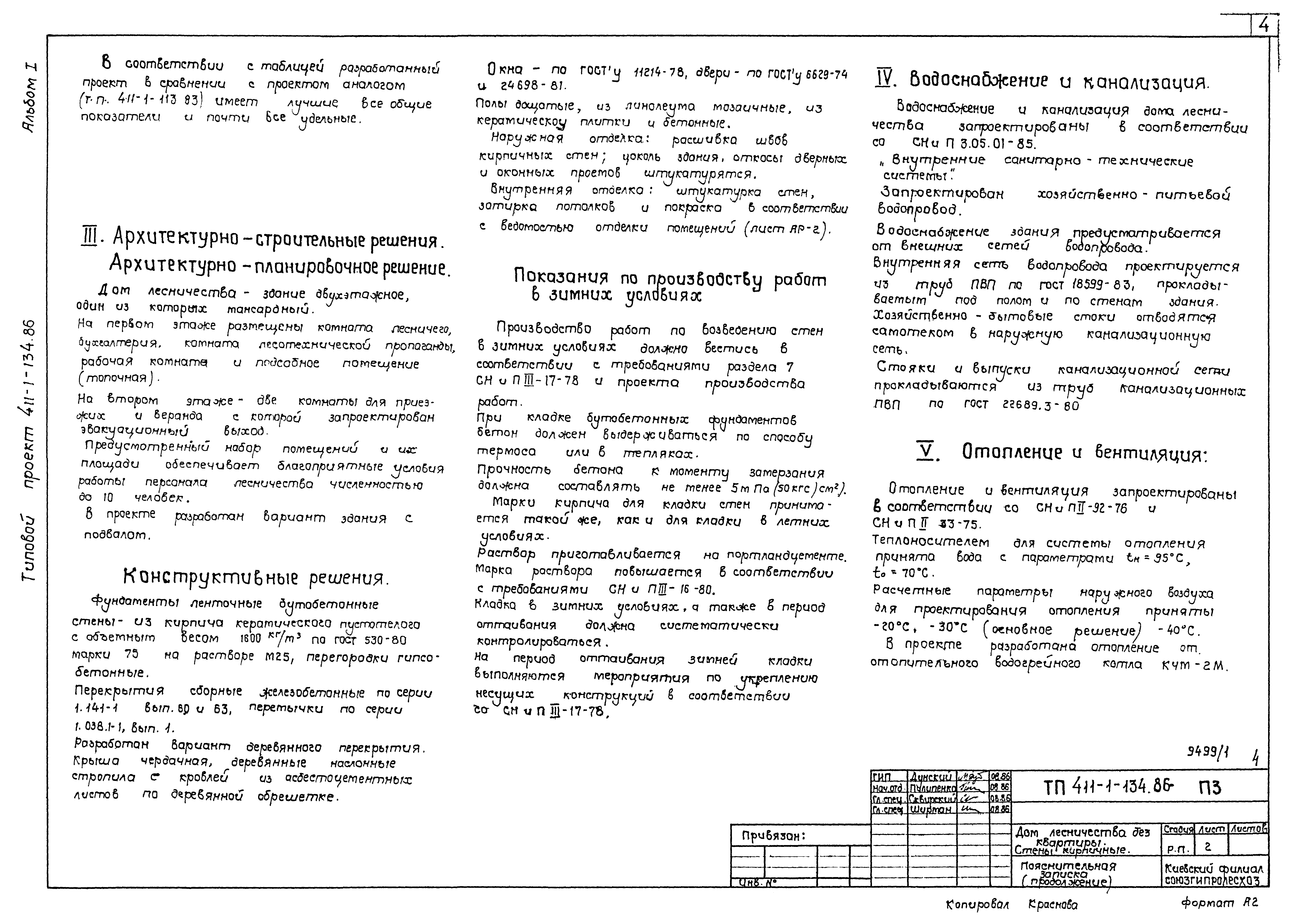 Скачать Типовой проект 411-1-134.86 Альбом I. Общая пояснительная записка.  Архитектурно-строительные решения. Конструкции железобетонные. Внутренний  водопровод и канализация. Отопление и вентиляция. Электрическое освещение.  Связь и сигнализация