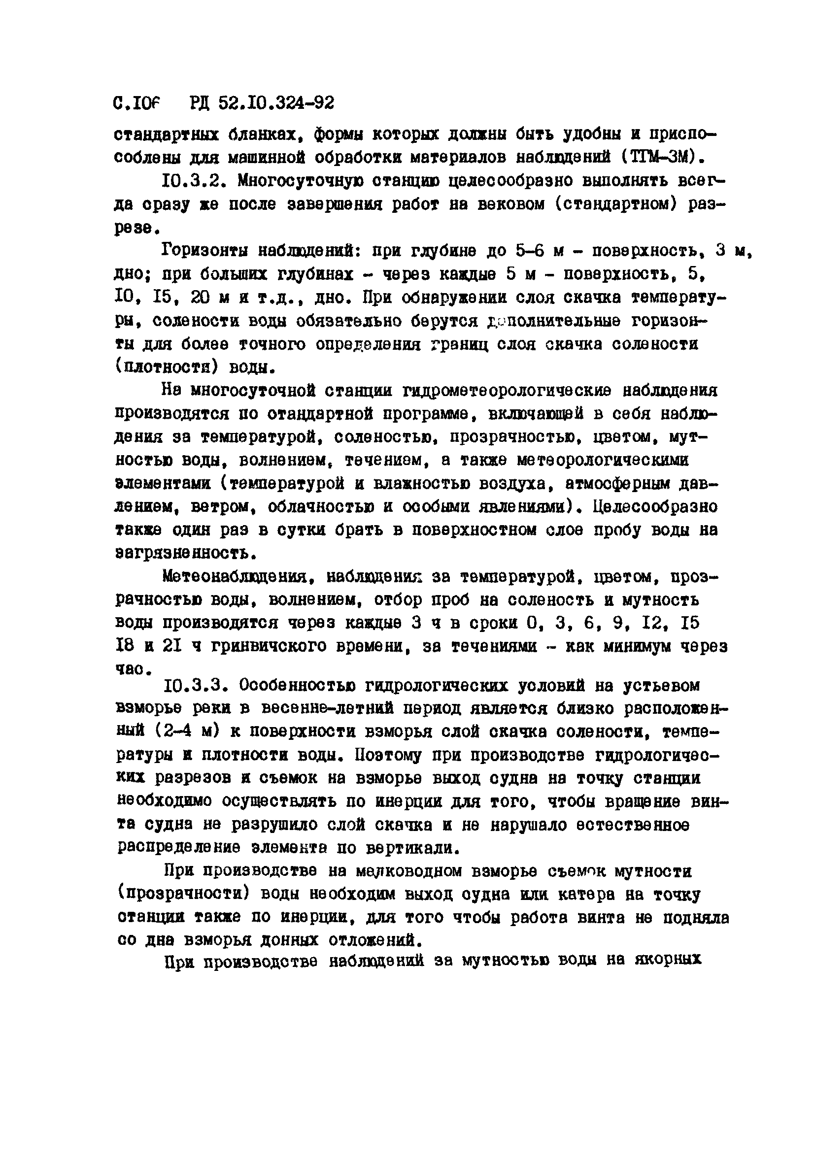 РД 52.10.324-92