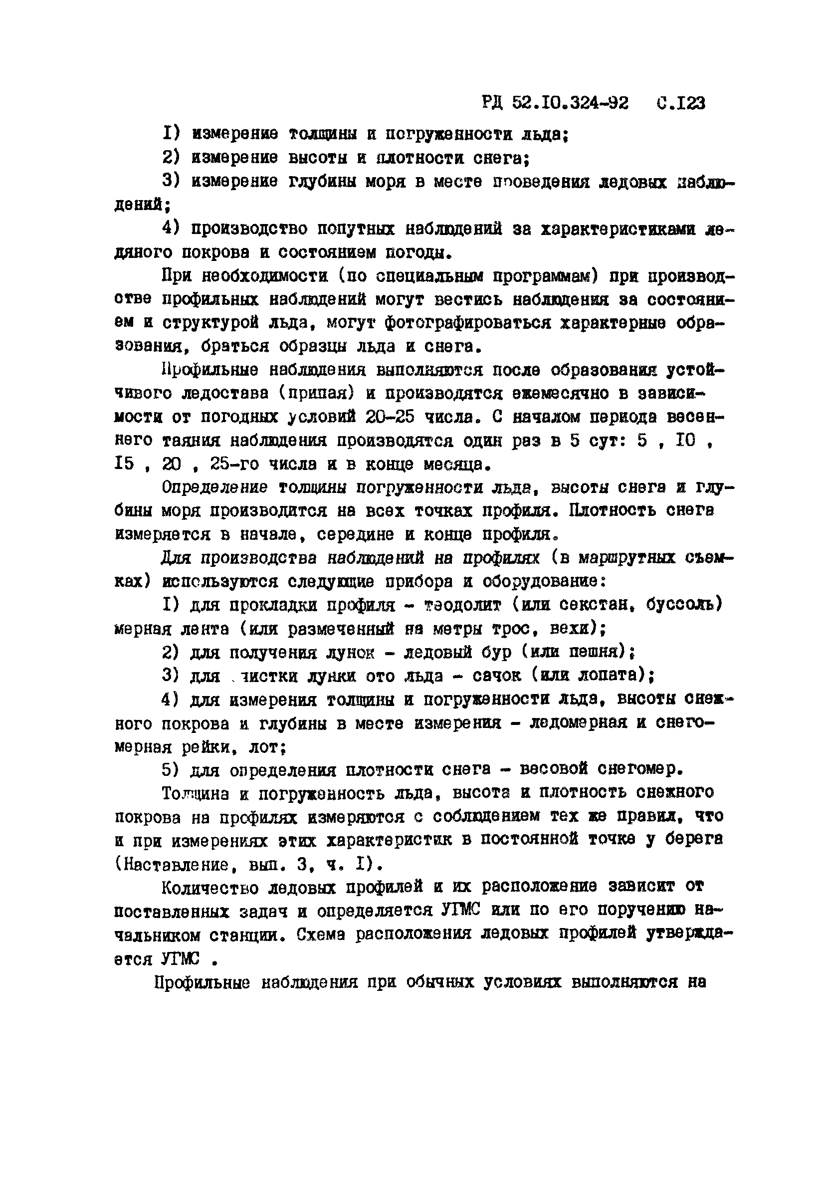 РД 52.10.324-92