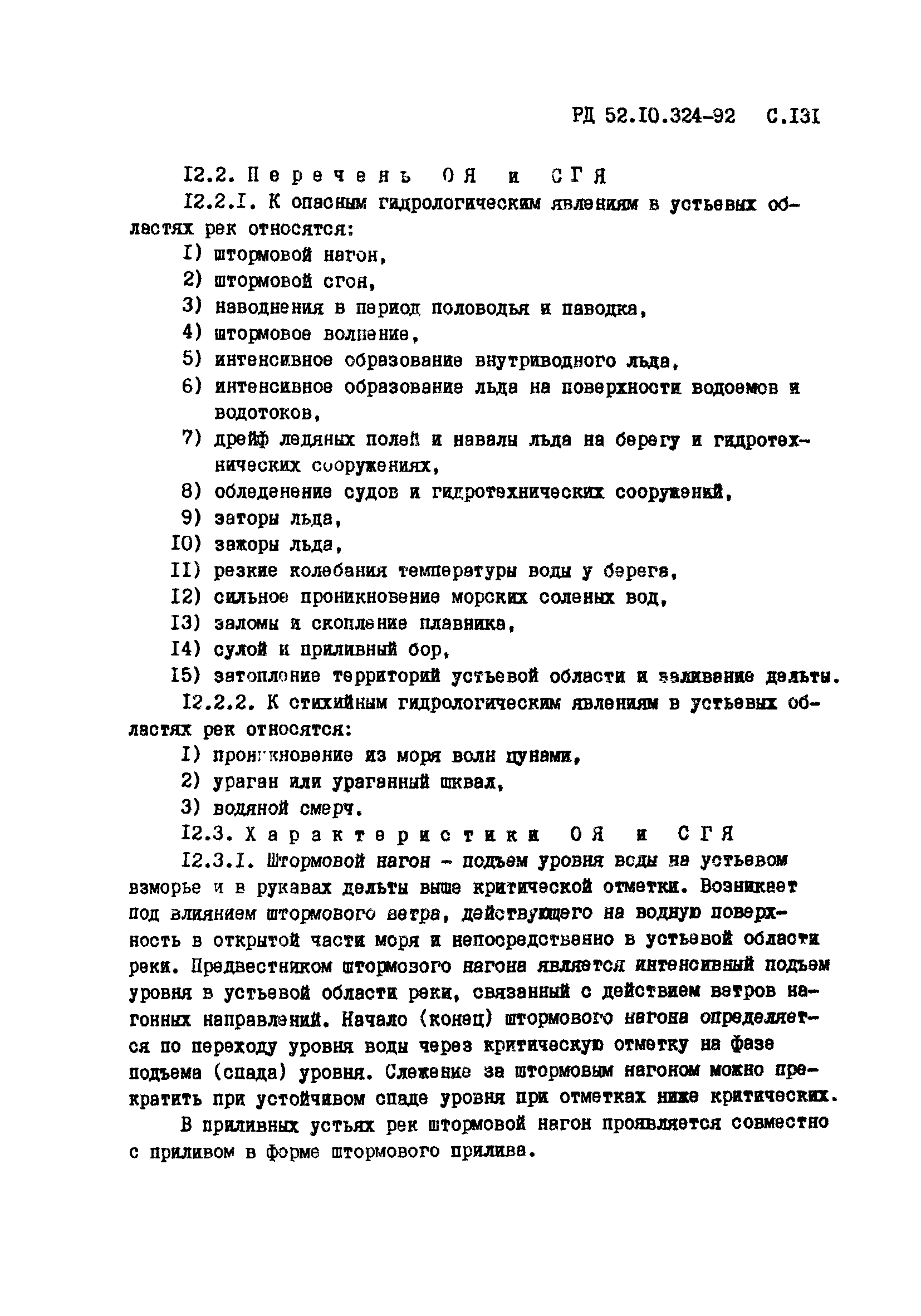 РД 52.10.324-92