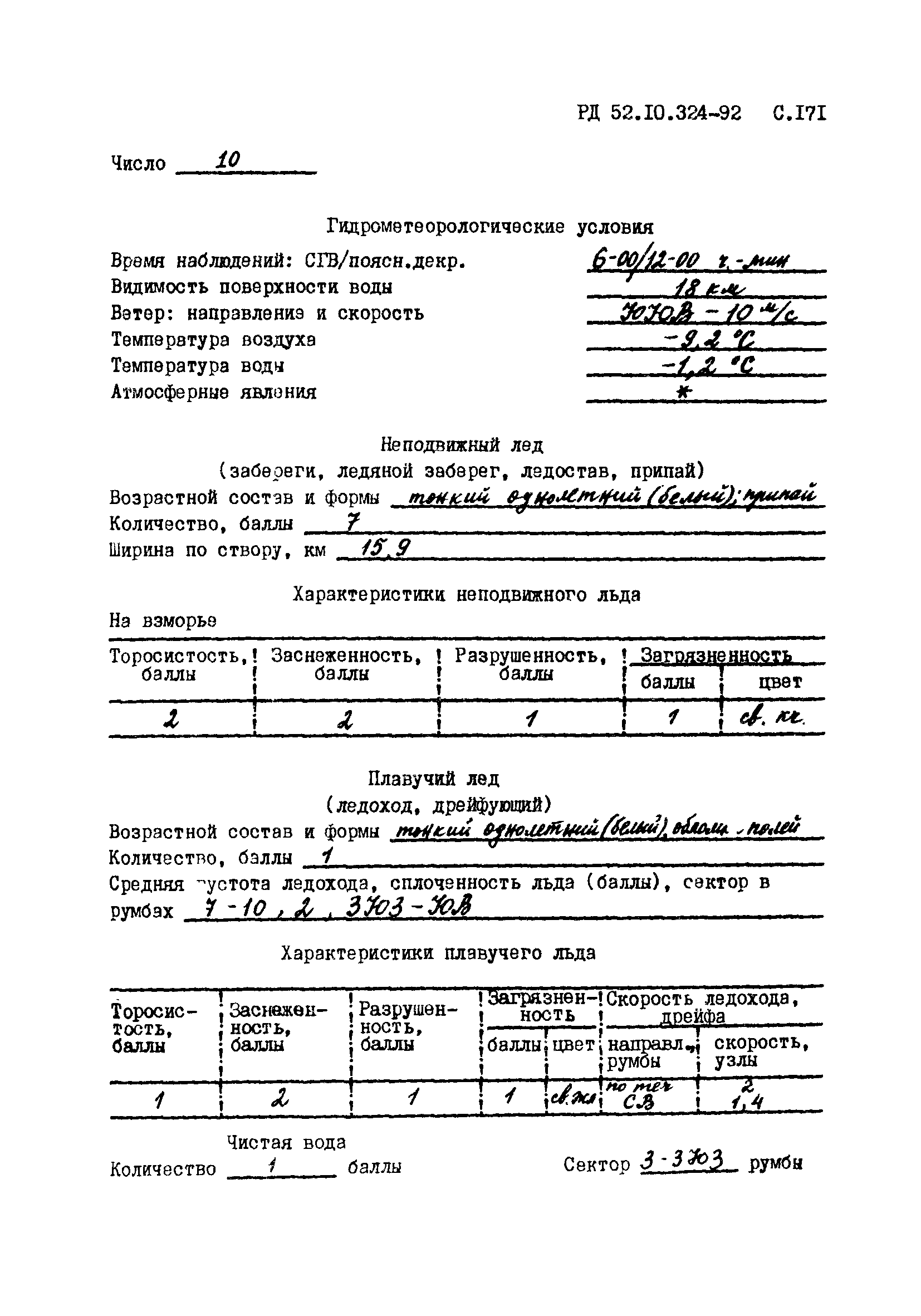 РД 52.10.324-92