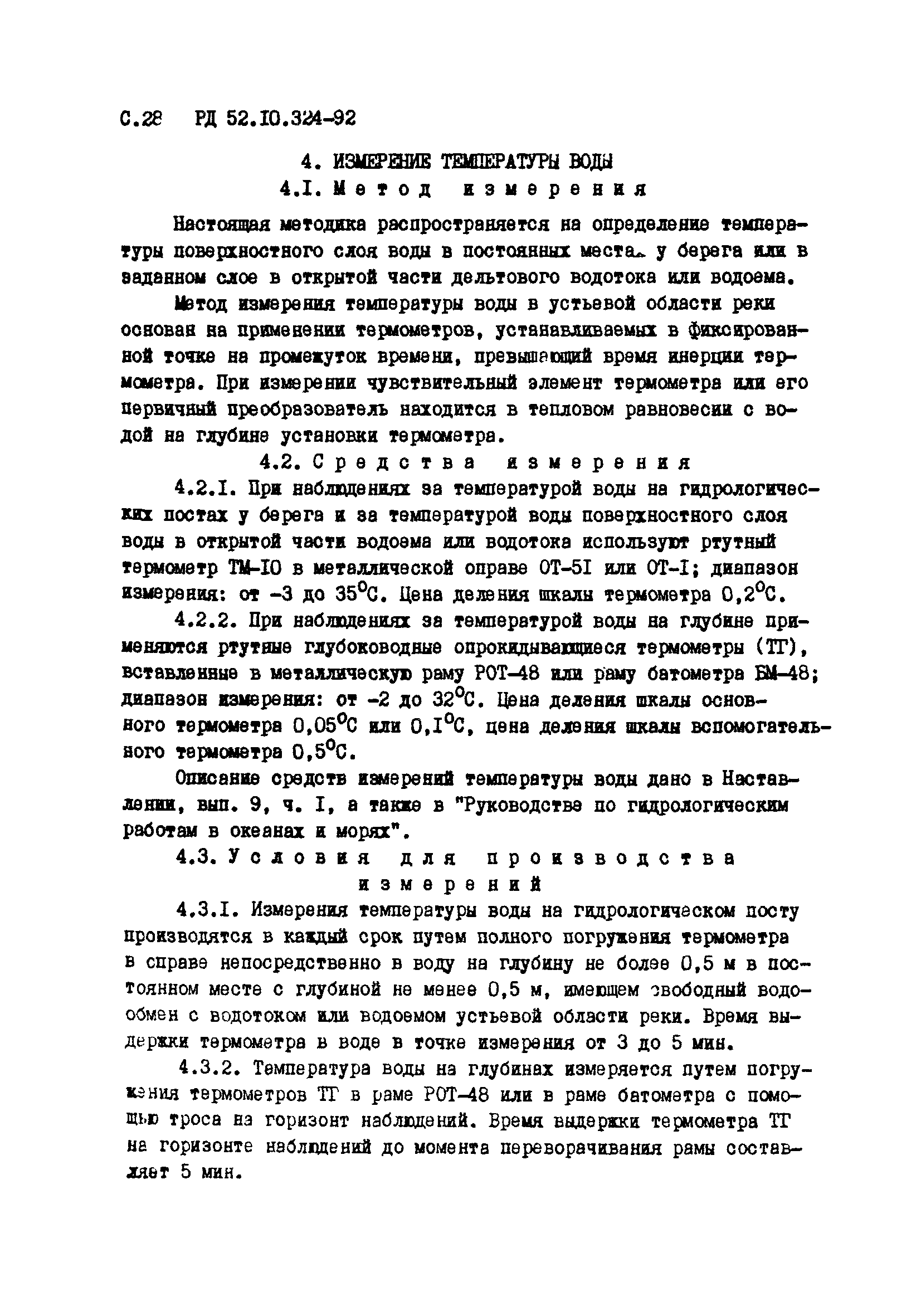 РД 52.10.324-92