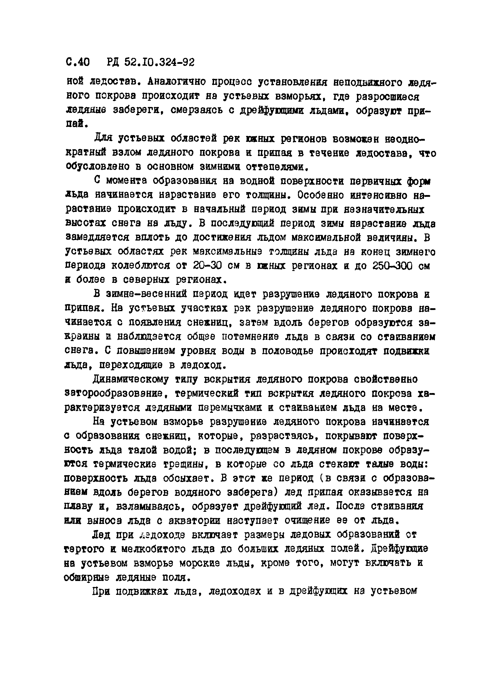 РД 52.10.324-92