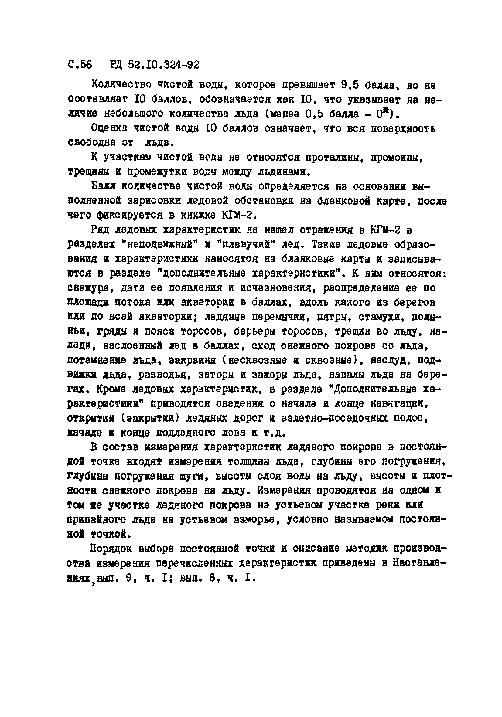 РД 52.10.324-92