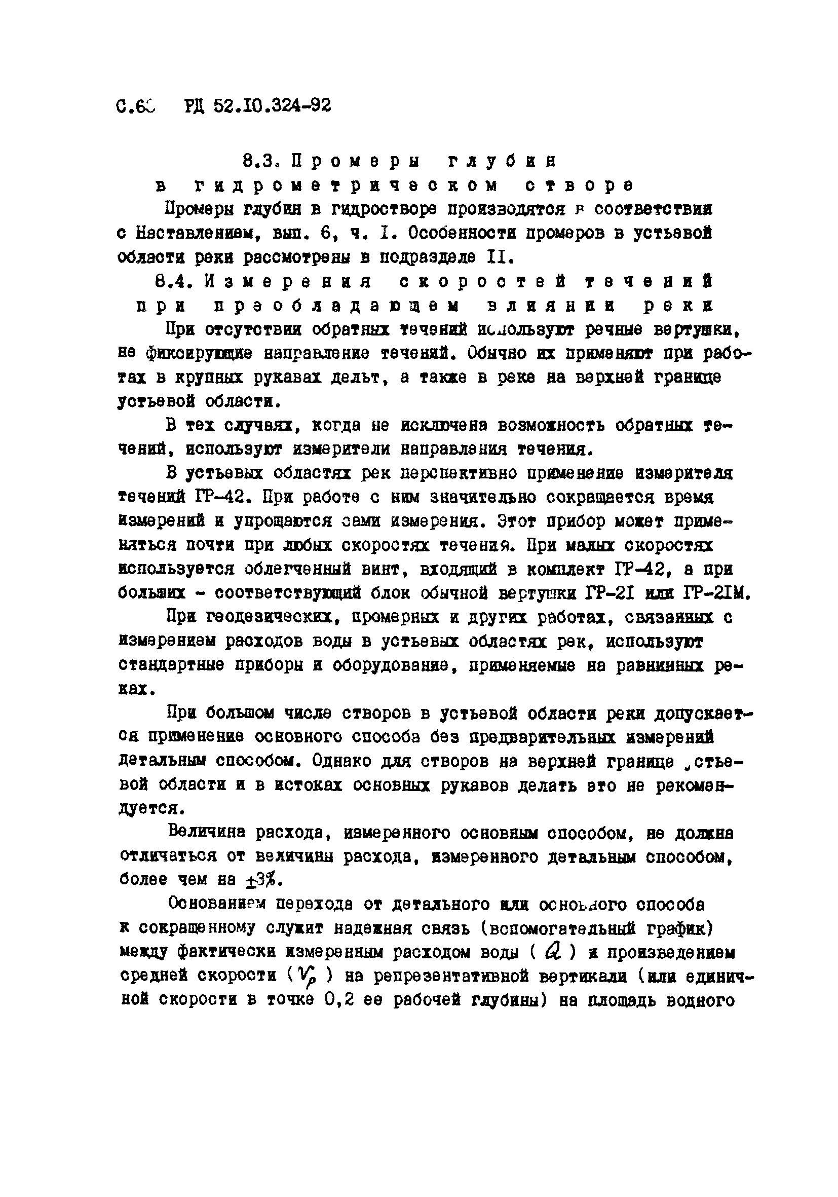 РД 52.10.324-92