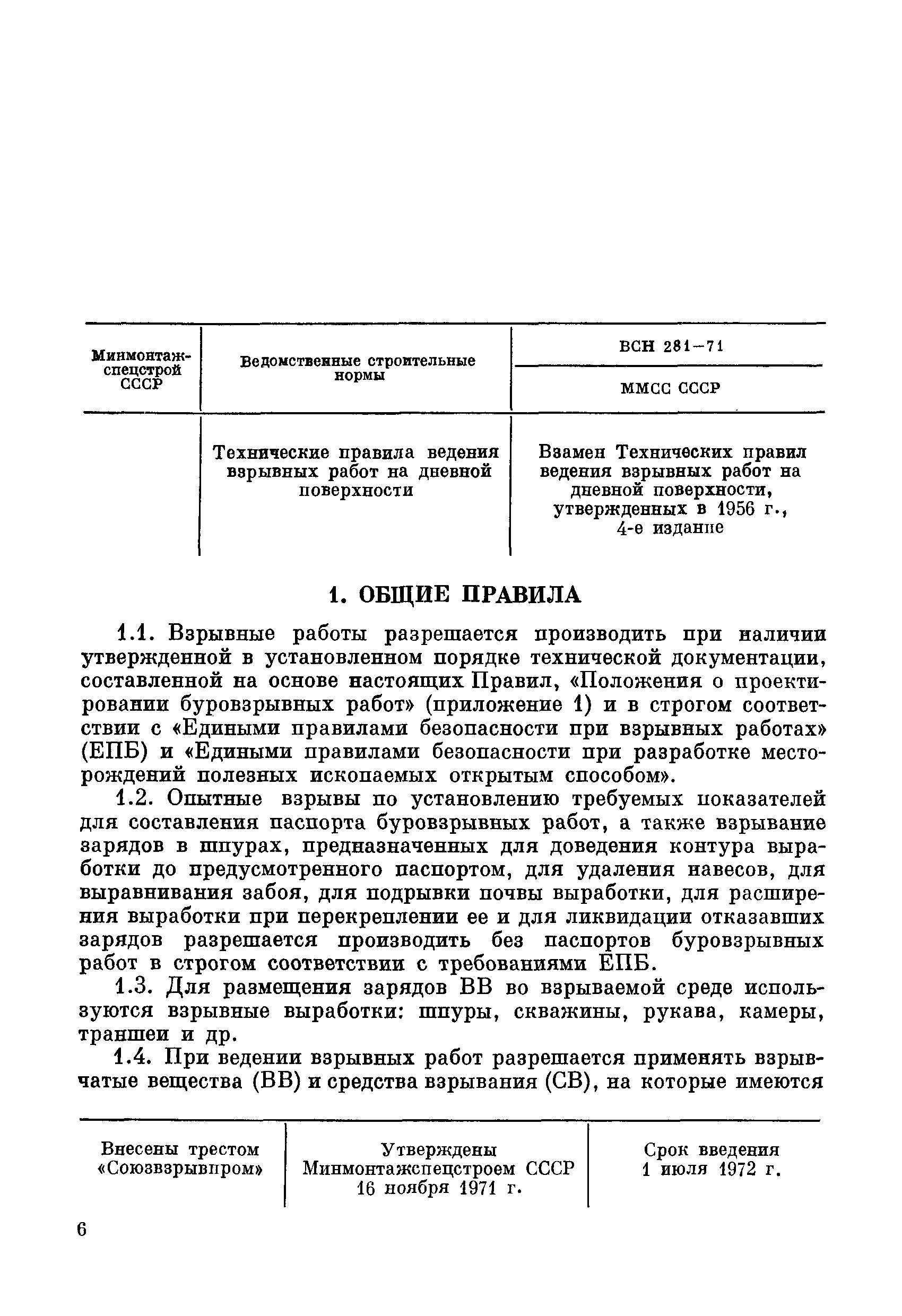 ВСН 281-71/ММСС СССР