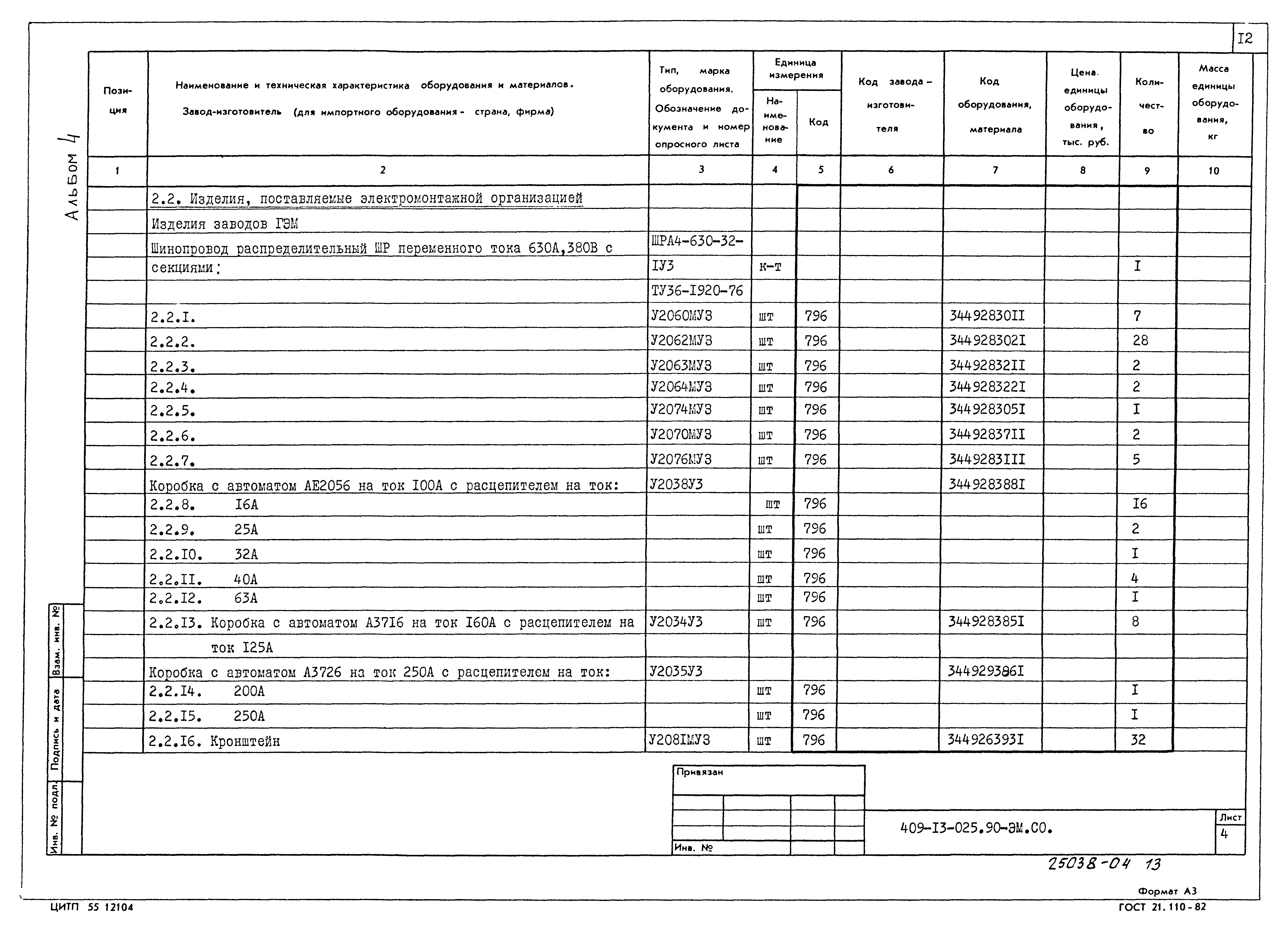 Типовые проектные решения 409-13-025.90