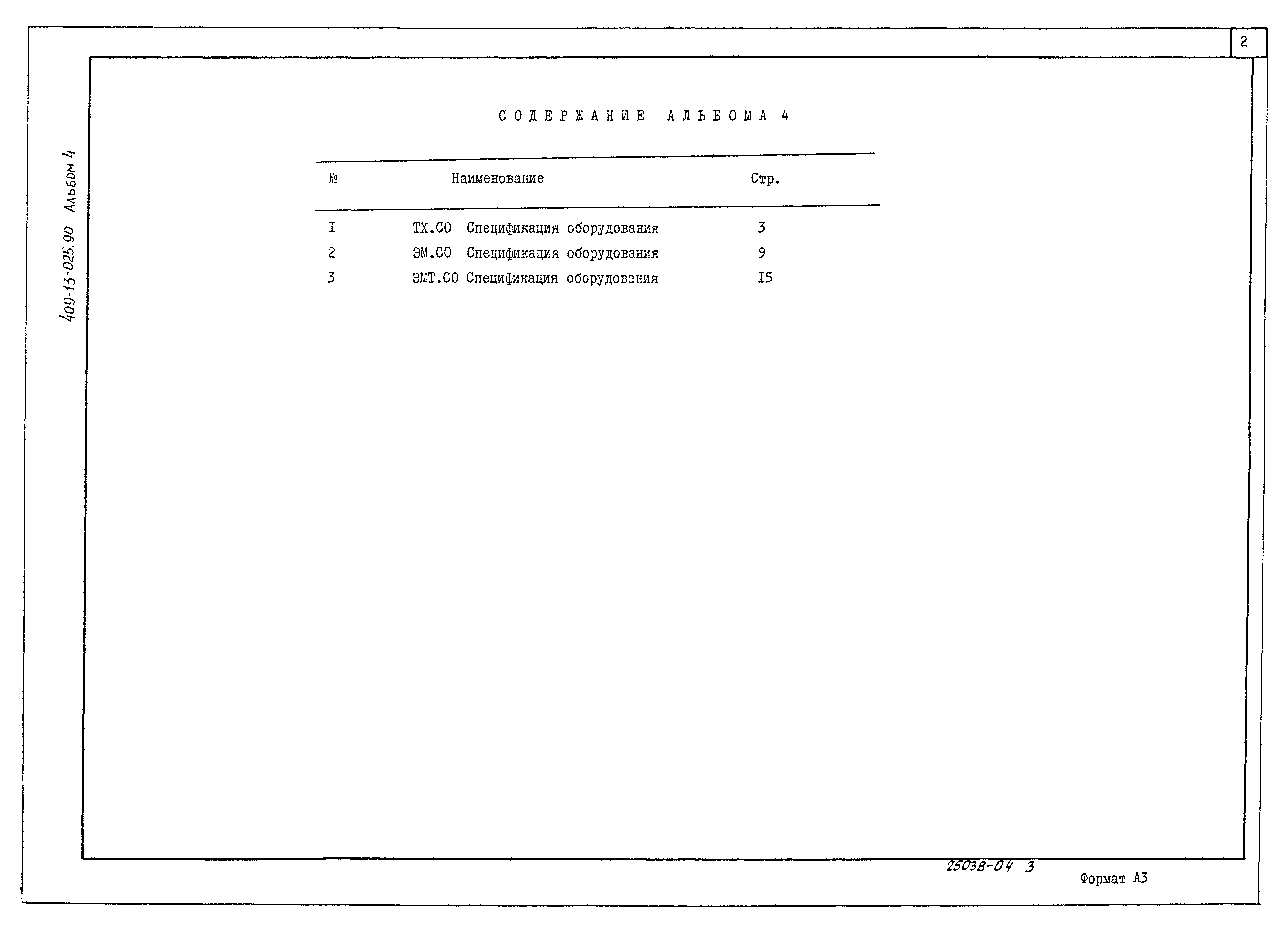 Типовые проектные решения 409-13-025.90