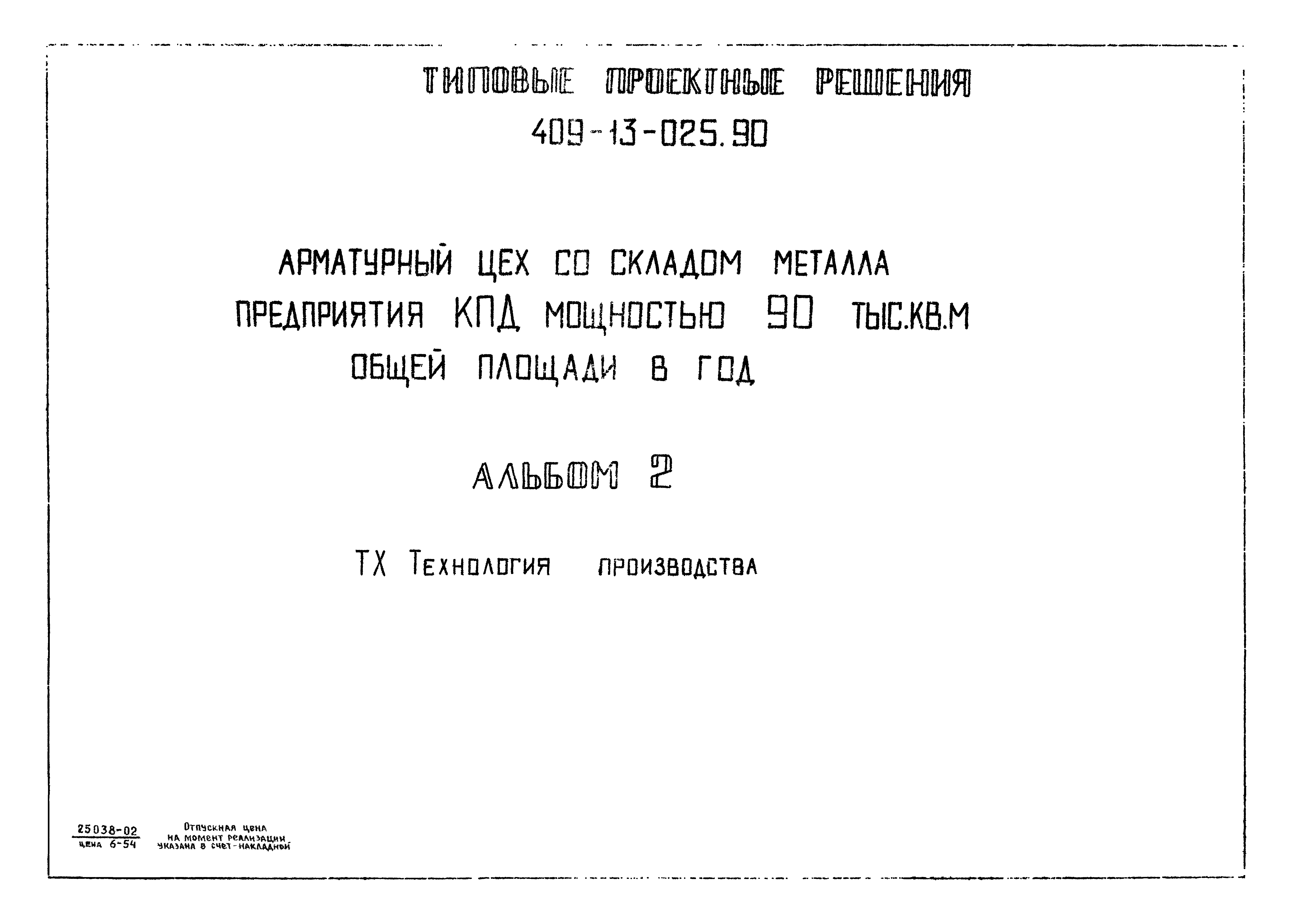 Типовые проектные решения 409-13-025.90