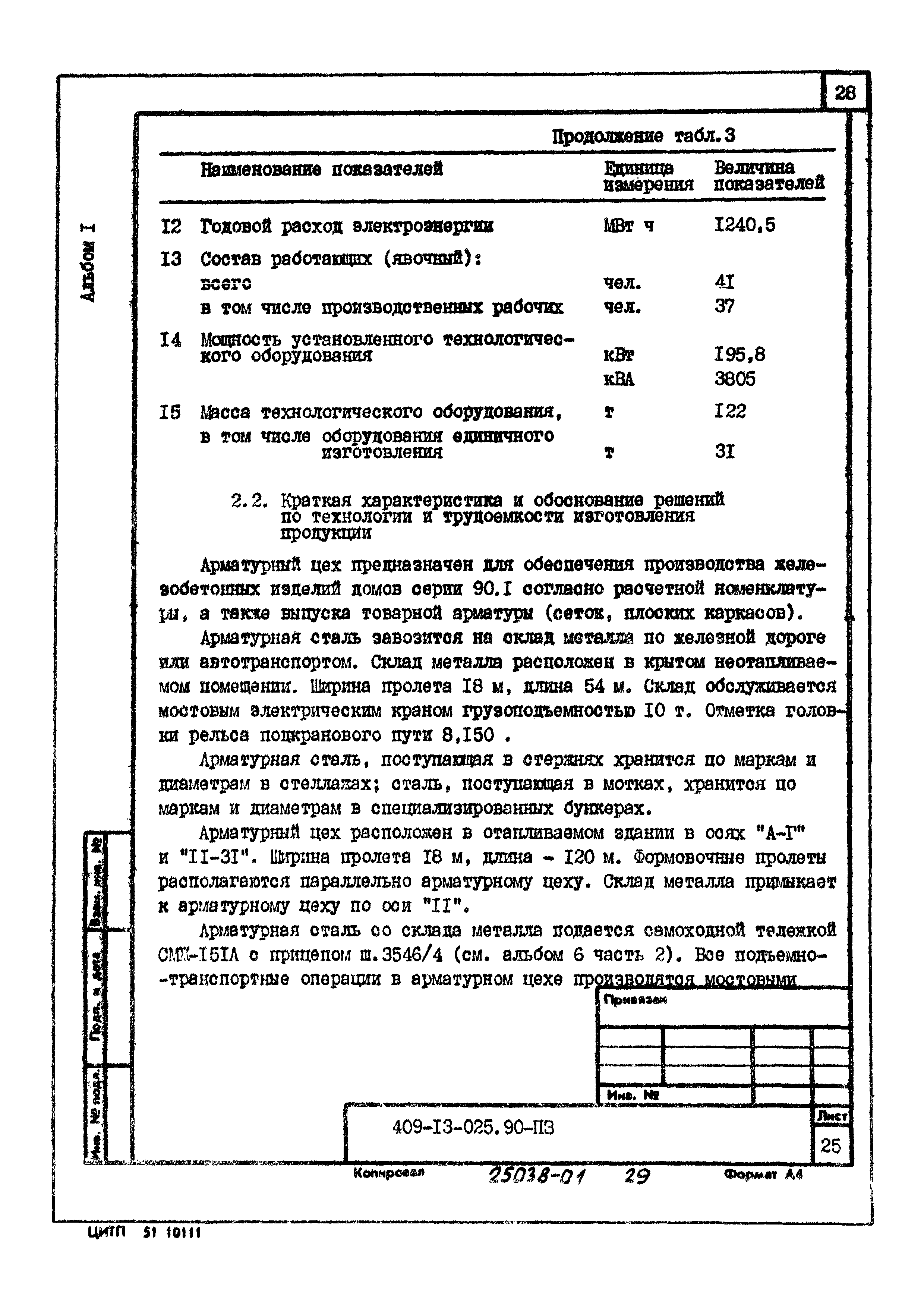 Типовые проектные решения 409-13-025.90