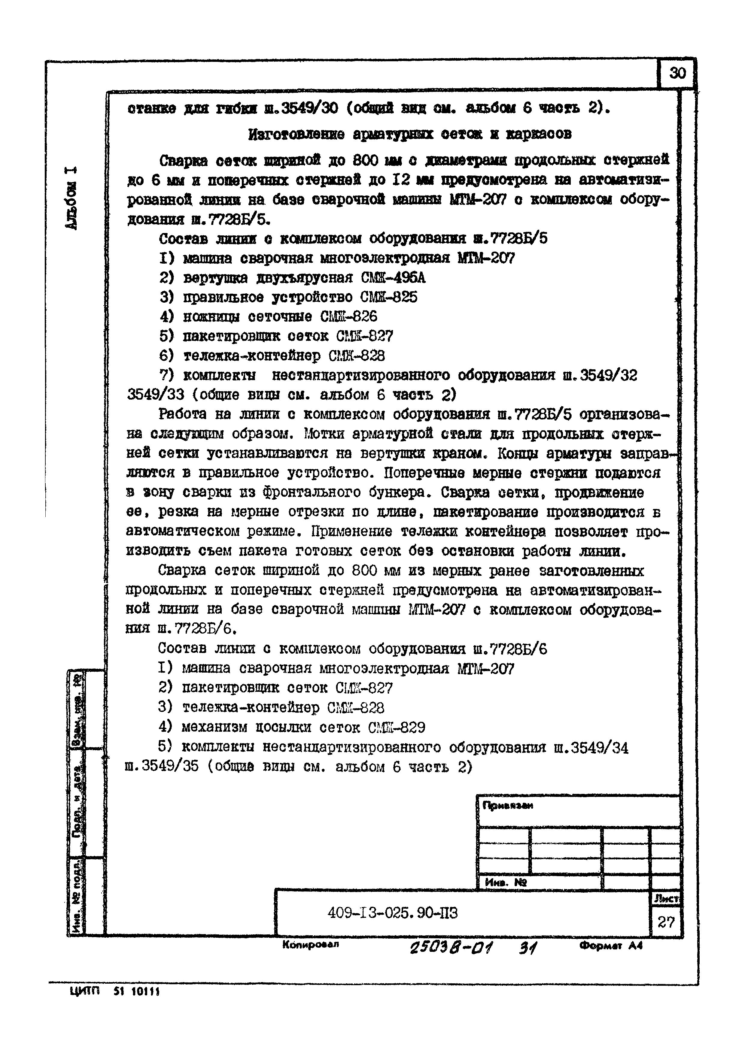 Типовые проектные решения 409-13-025.90