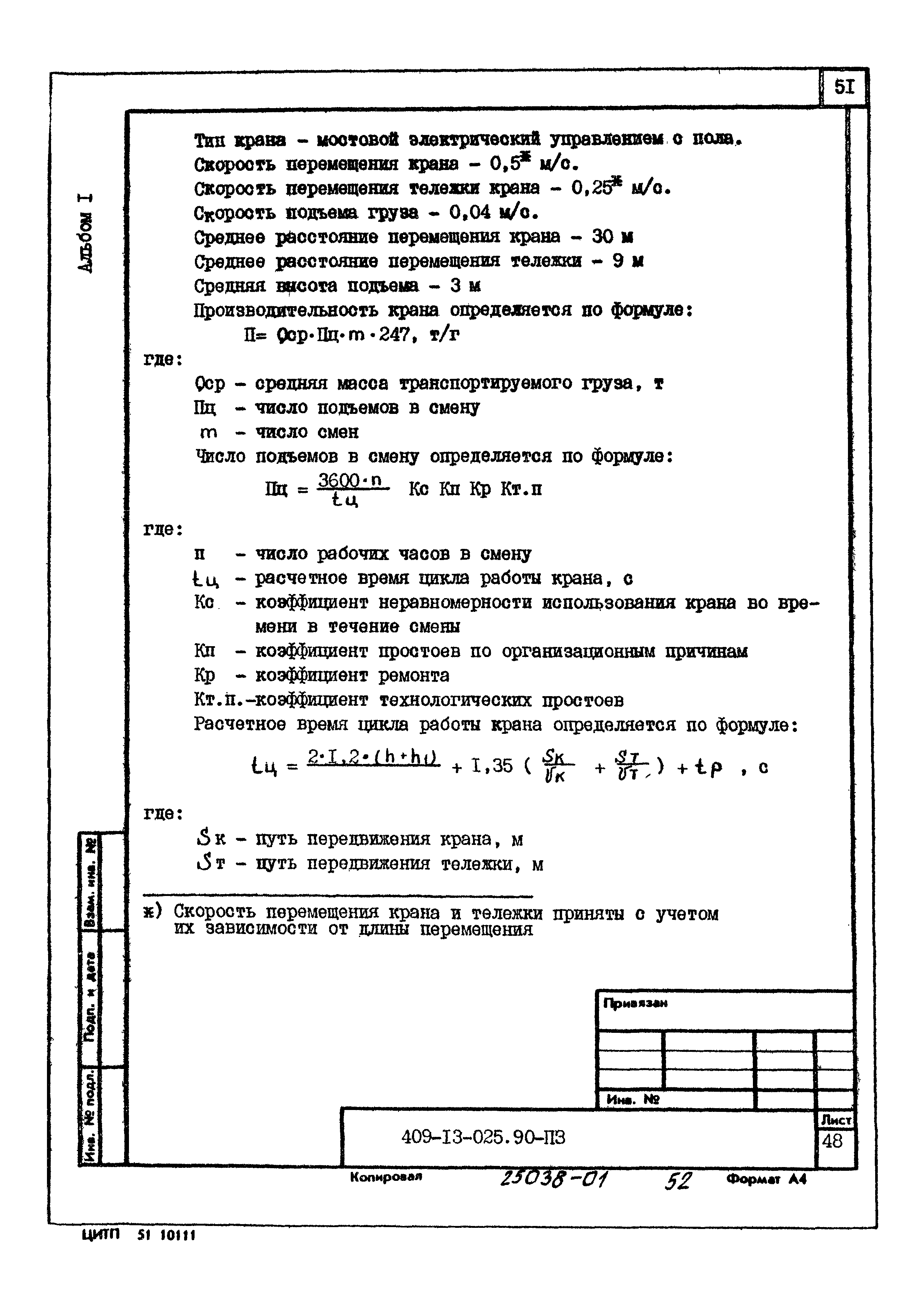 Типовые проектные решения 409-13-025.90