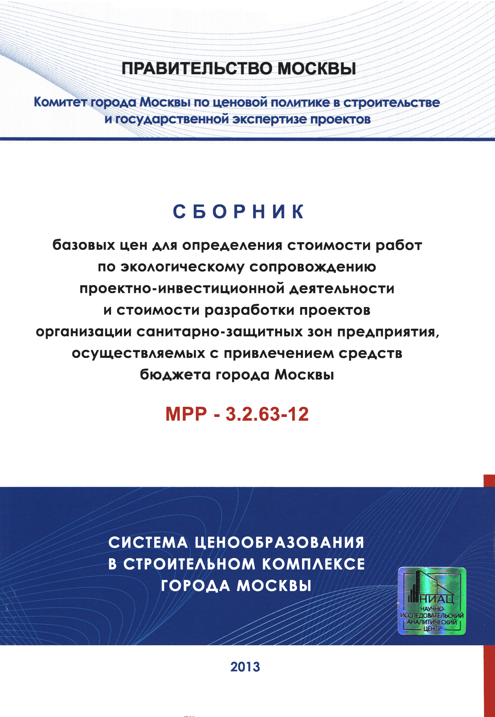 МРР 3.2.63-12