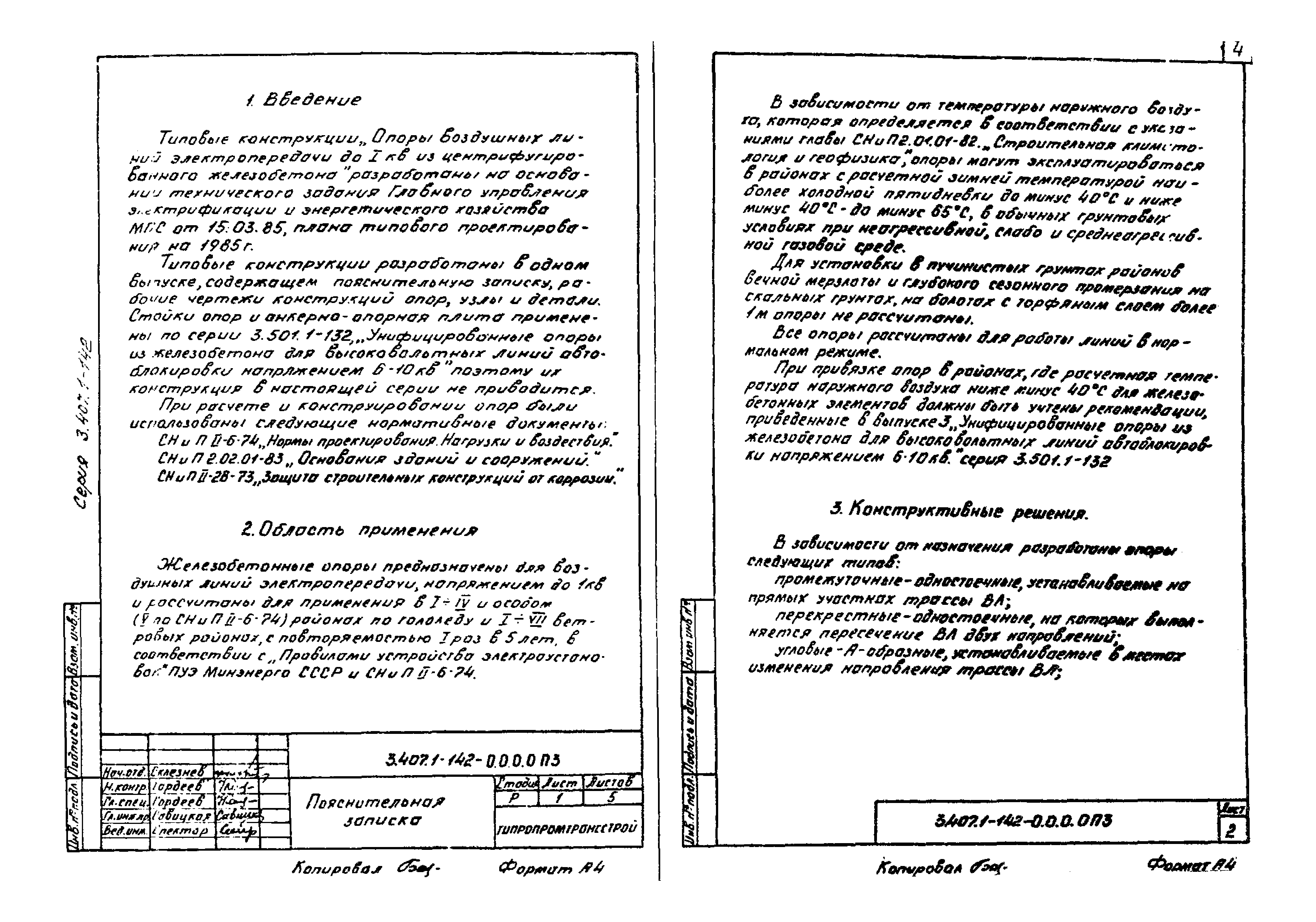 Серия 3.407.1-142