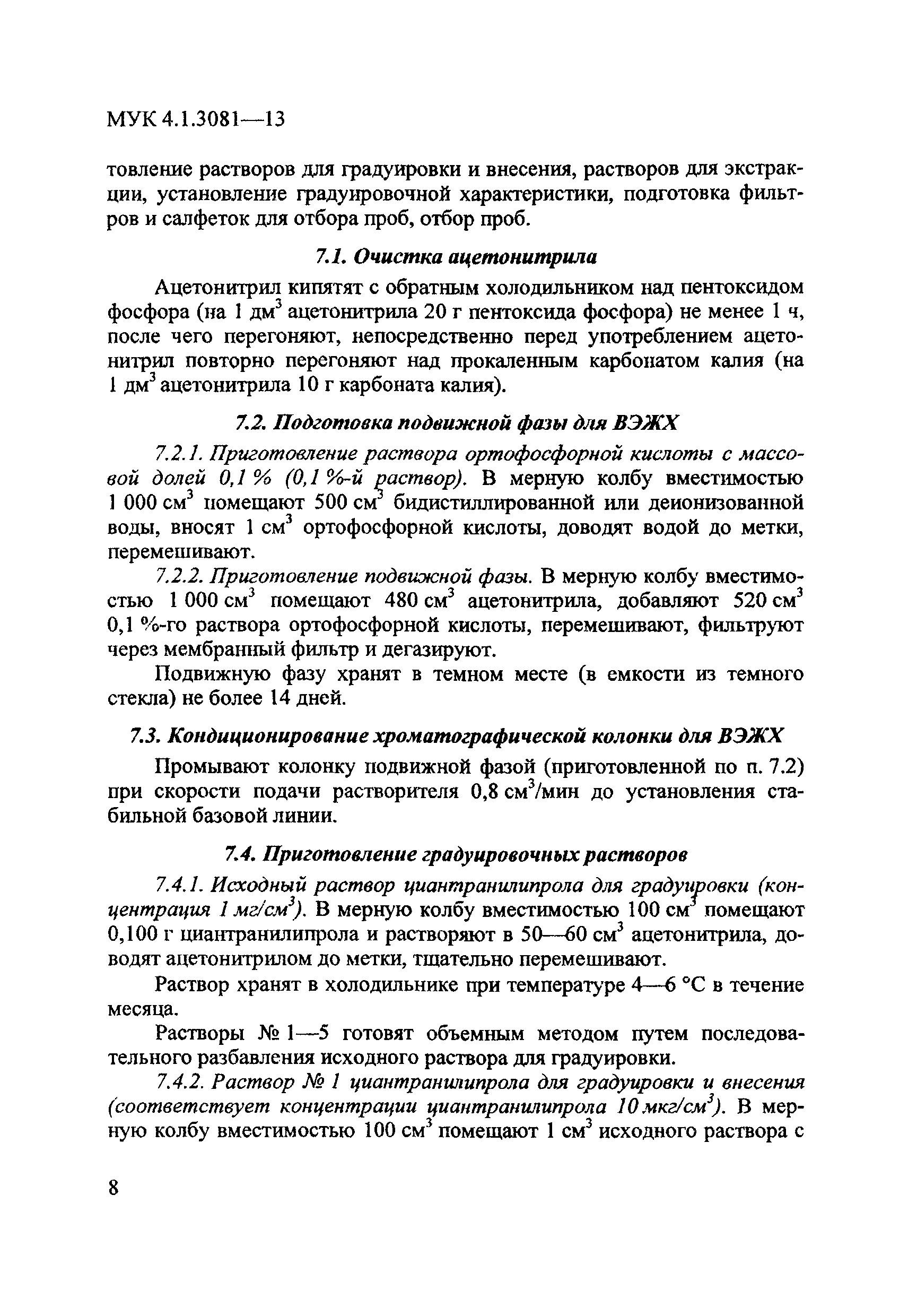 МУК 4.1.3081-13