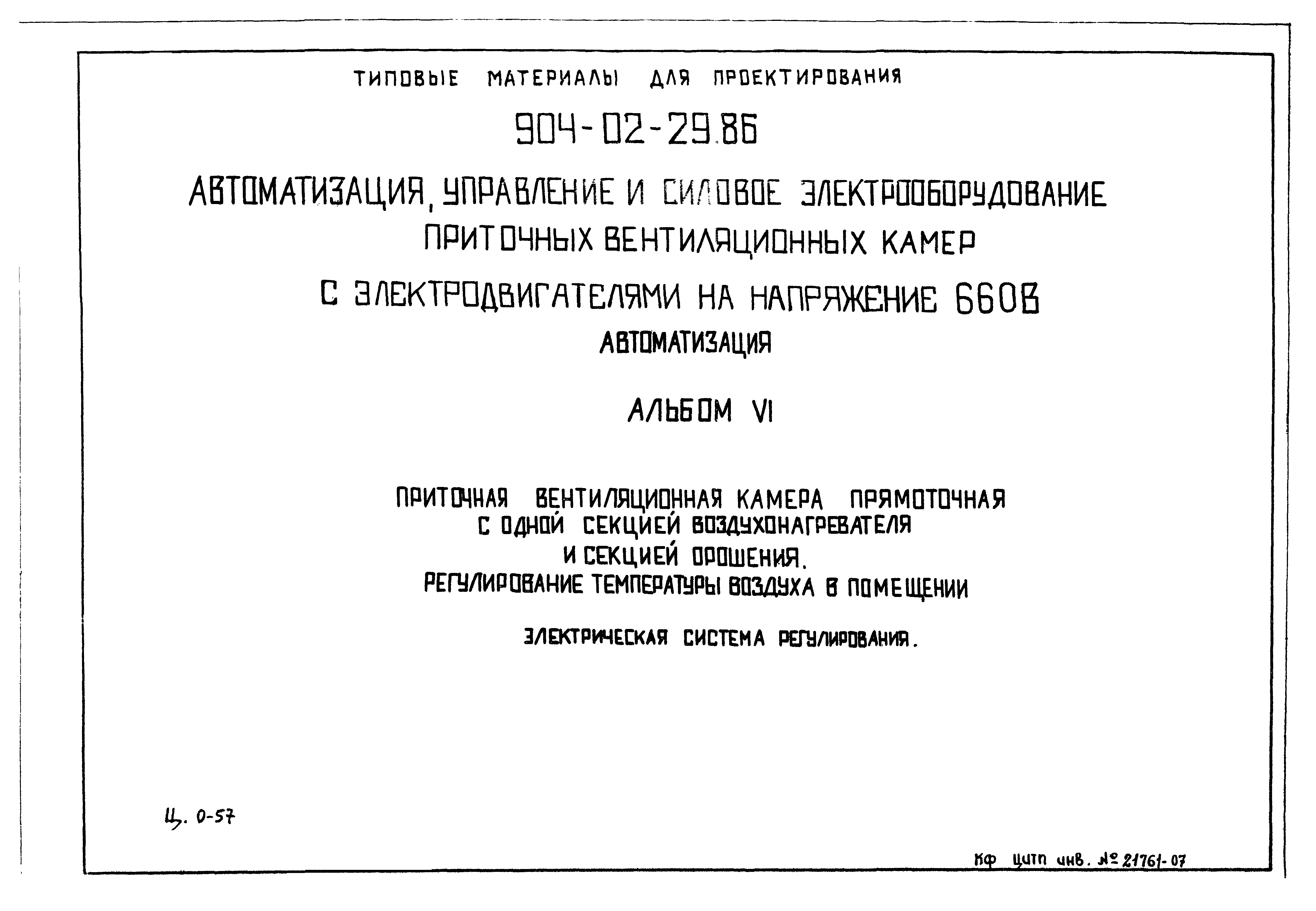 Типовые материалы для проектирования 904-02-29.86