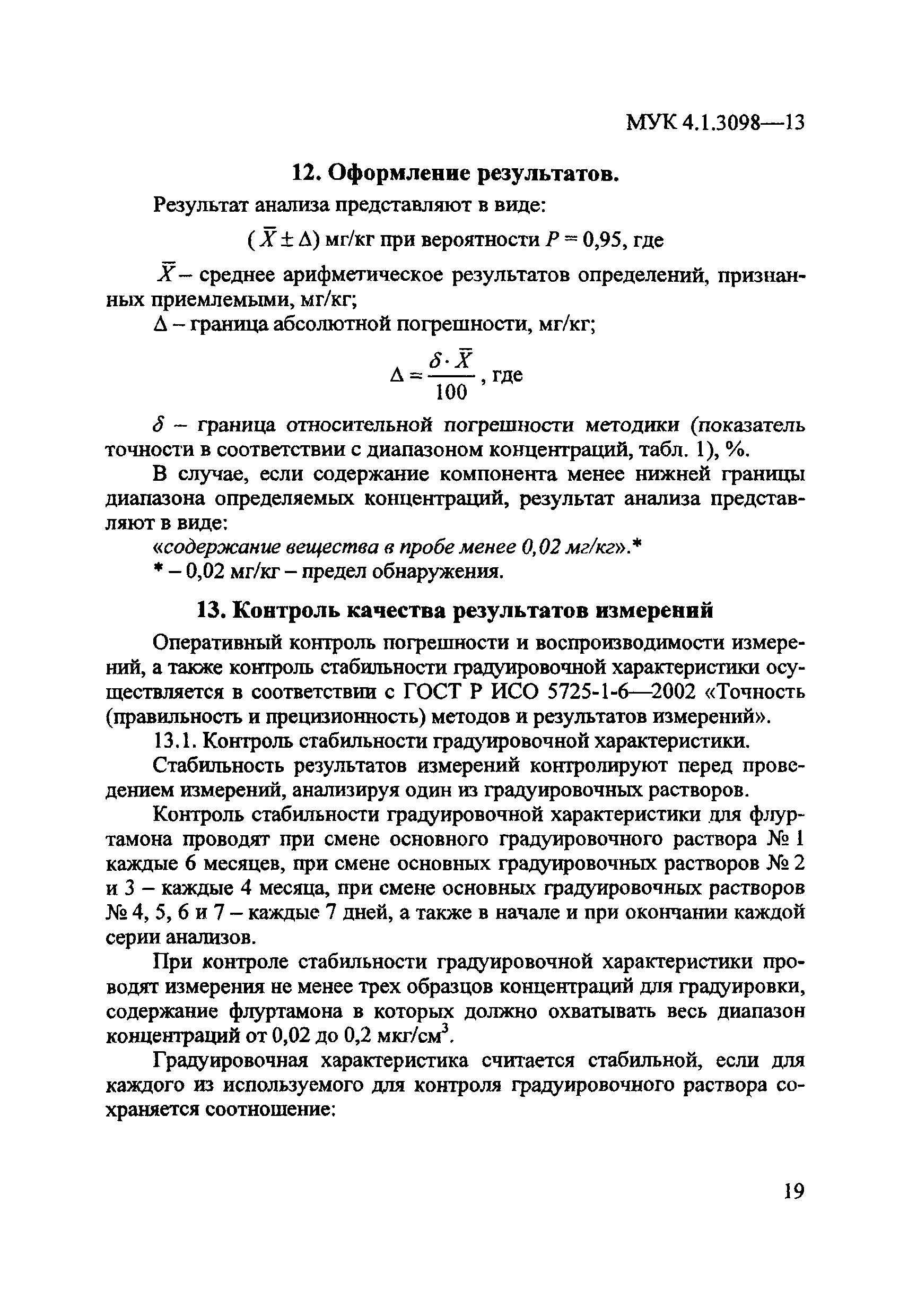 МУК 4.1.3098-13