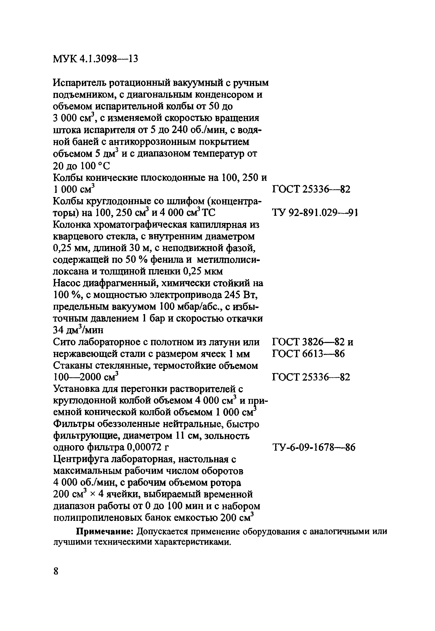 МУК 4.1.3098-13