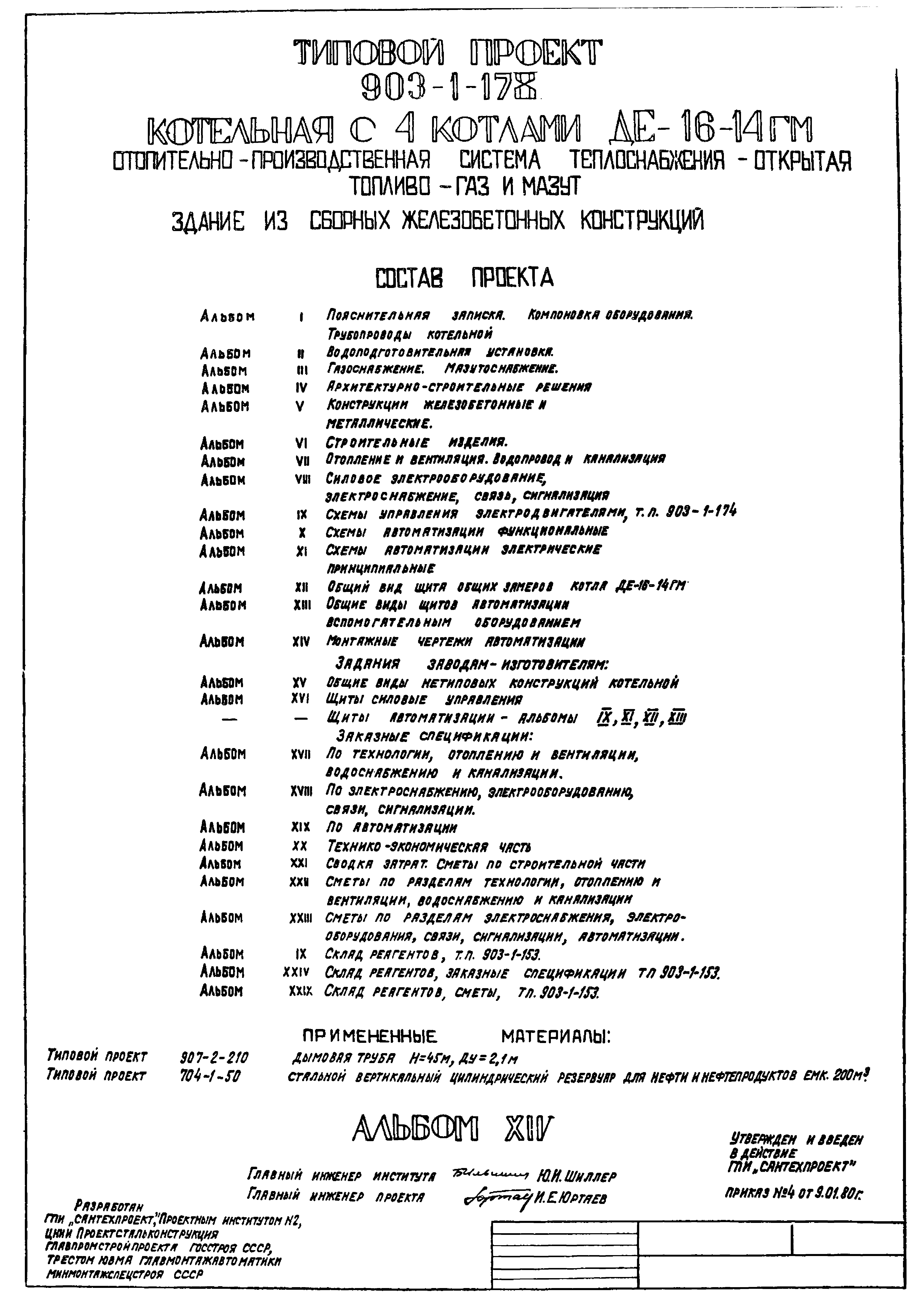 Типовой проект 903-1-178