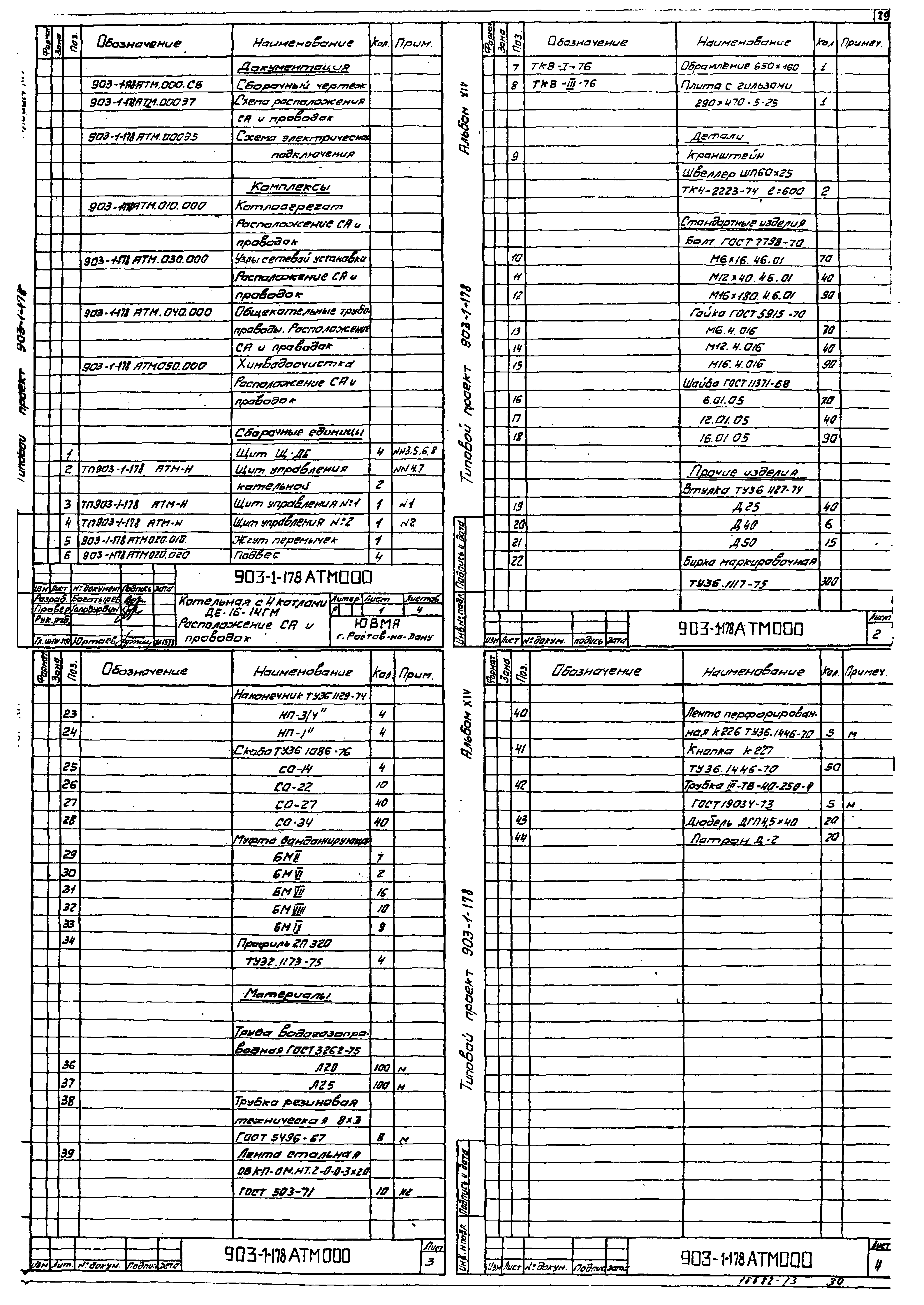 Типовой проект 903-1-178