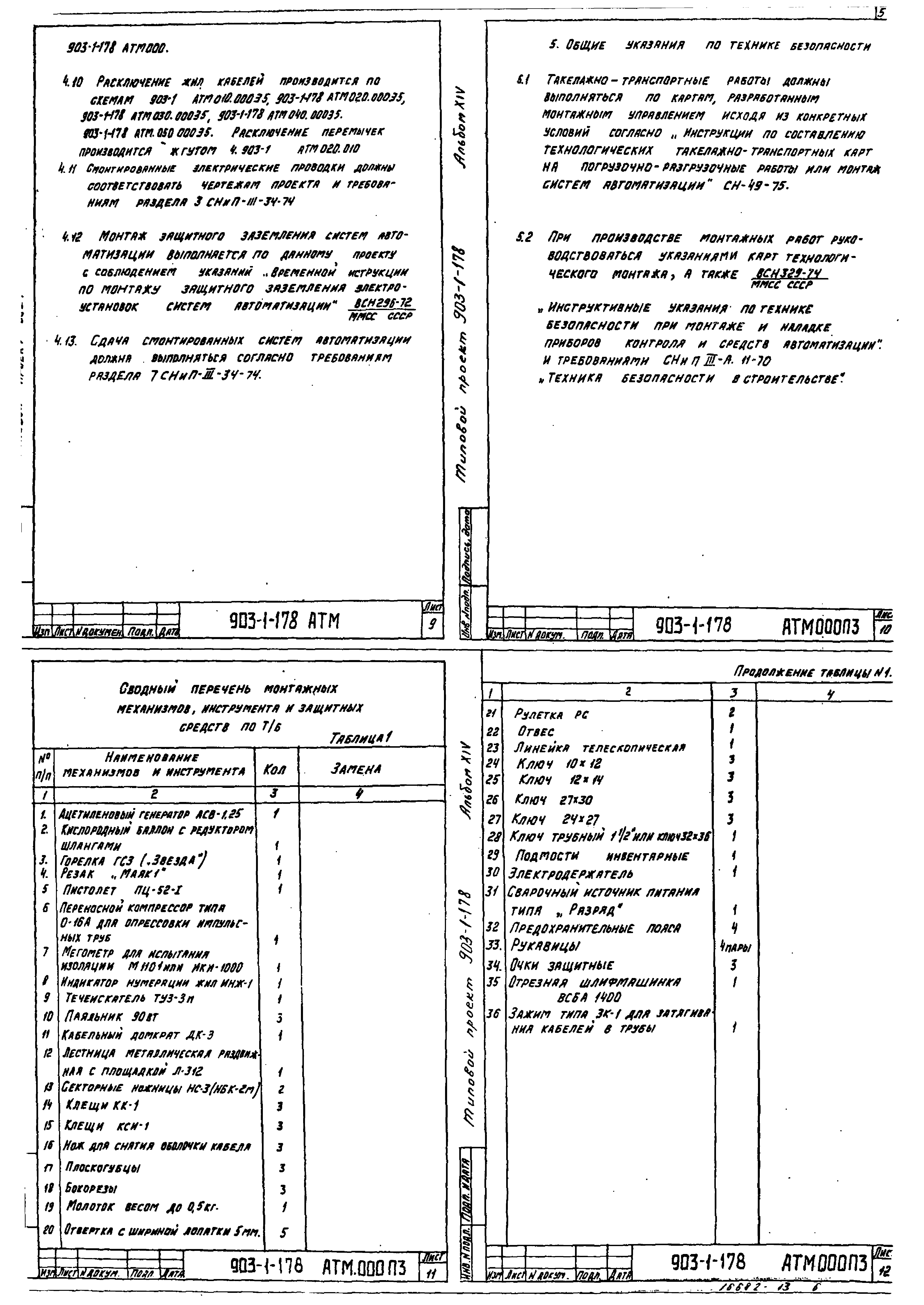 Типовой проект 903-1-178