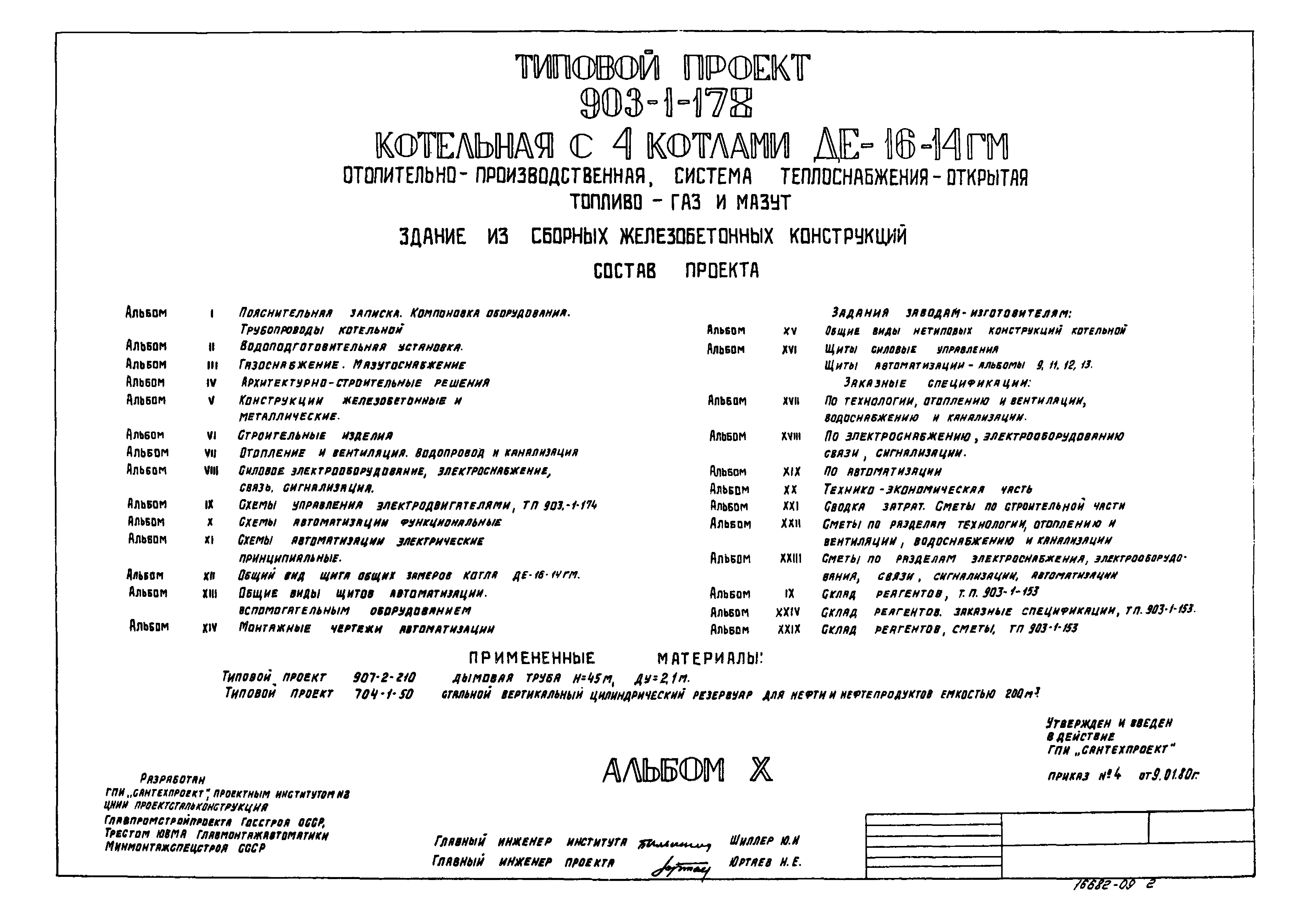 Типовой проект 903-1-178