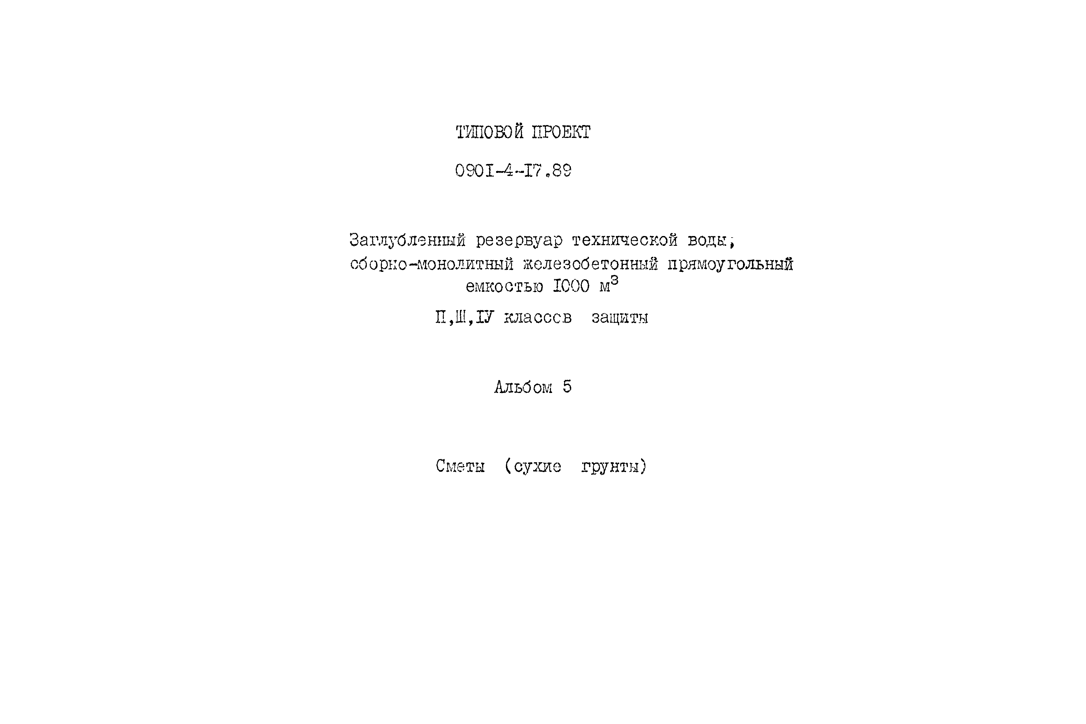 Типовой проект 0901-4-17.89